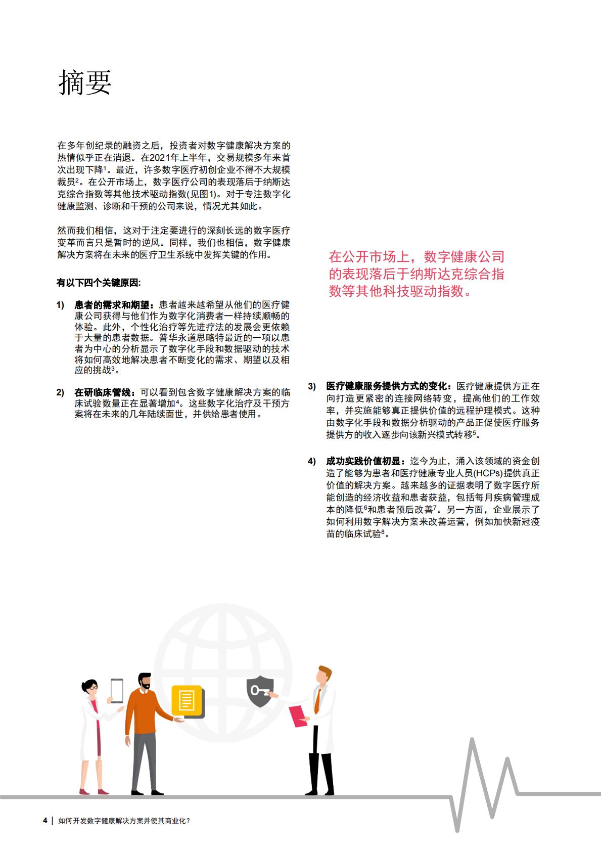 如何成功打造创新数字健康解决方案并实现商业化？ 基于对全球数字健康行业领军者的调研洞见2023-普华永道-2023-24页.pdf