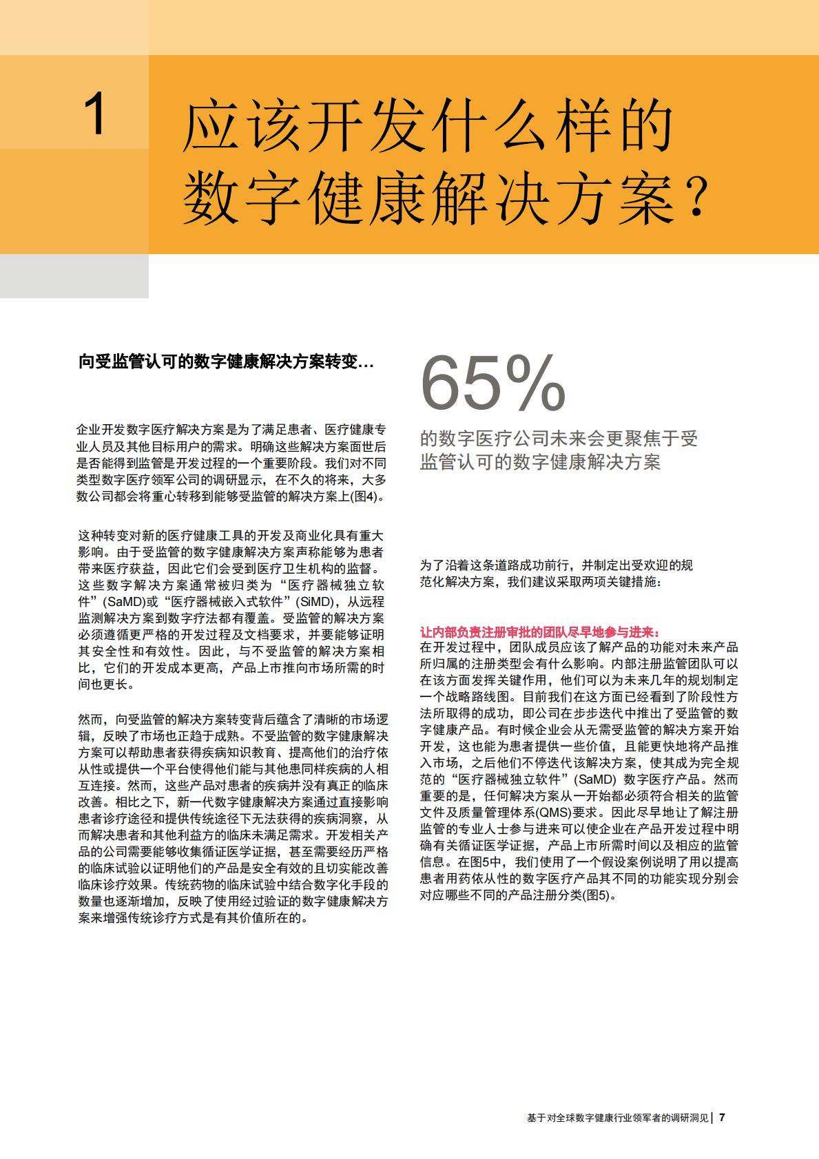 如何成功打造创新数字健康解决方案并实现商业化？ 基于对全球数字健康行业领军者的调研洞见2023-普华永道-2023-24页.pdf