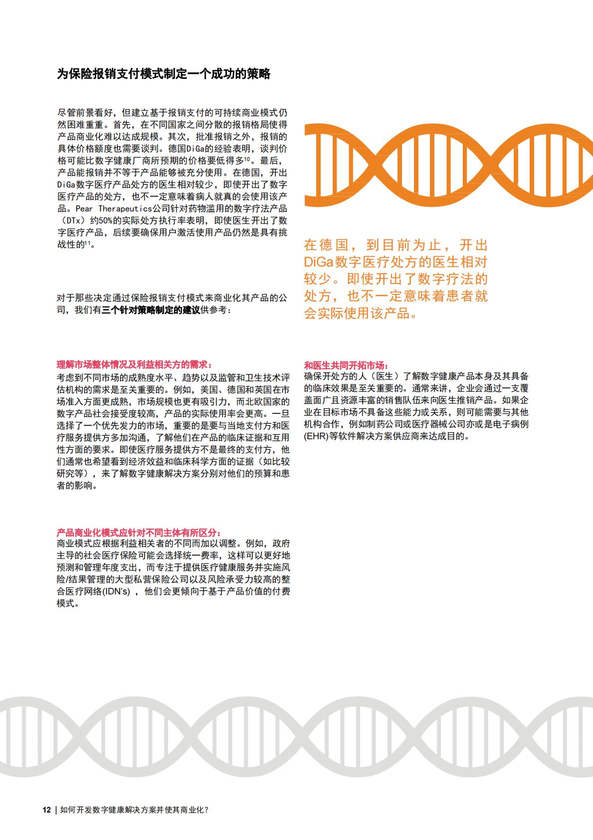 如何成功打造创新数字健康解决方案并实现商业化？ 基于对全球数字健康行业领军者的调研洞见2023-普华永道-2023-24页.pdf