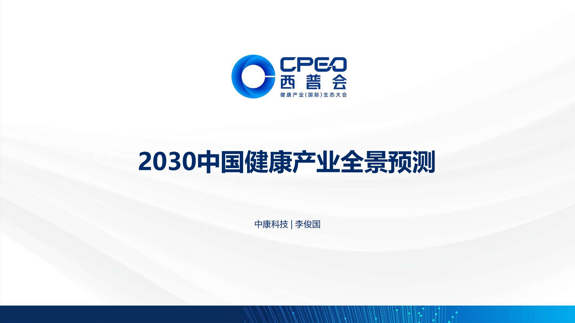 2030中国健康产业全景预测-中康科技-202308-29页.pdf