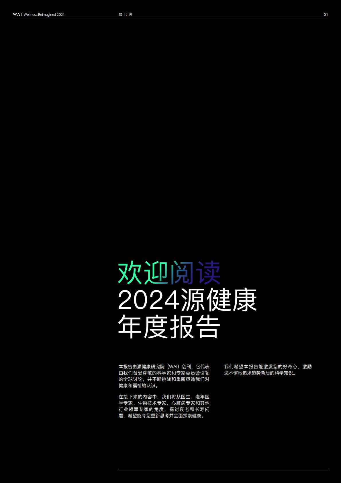 2024源健康年度报告—第一期长寿专题-源健康研究院.pdf
