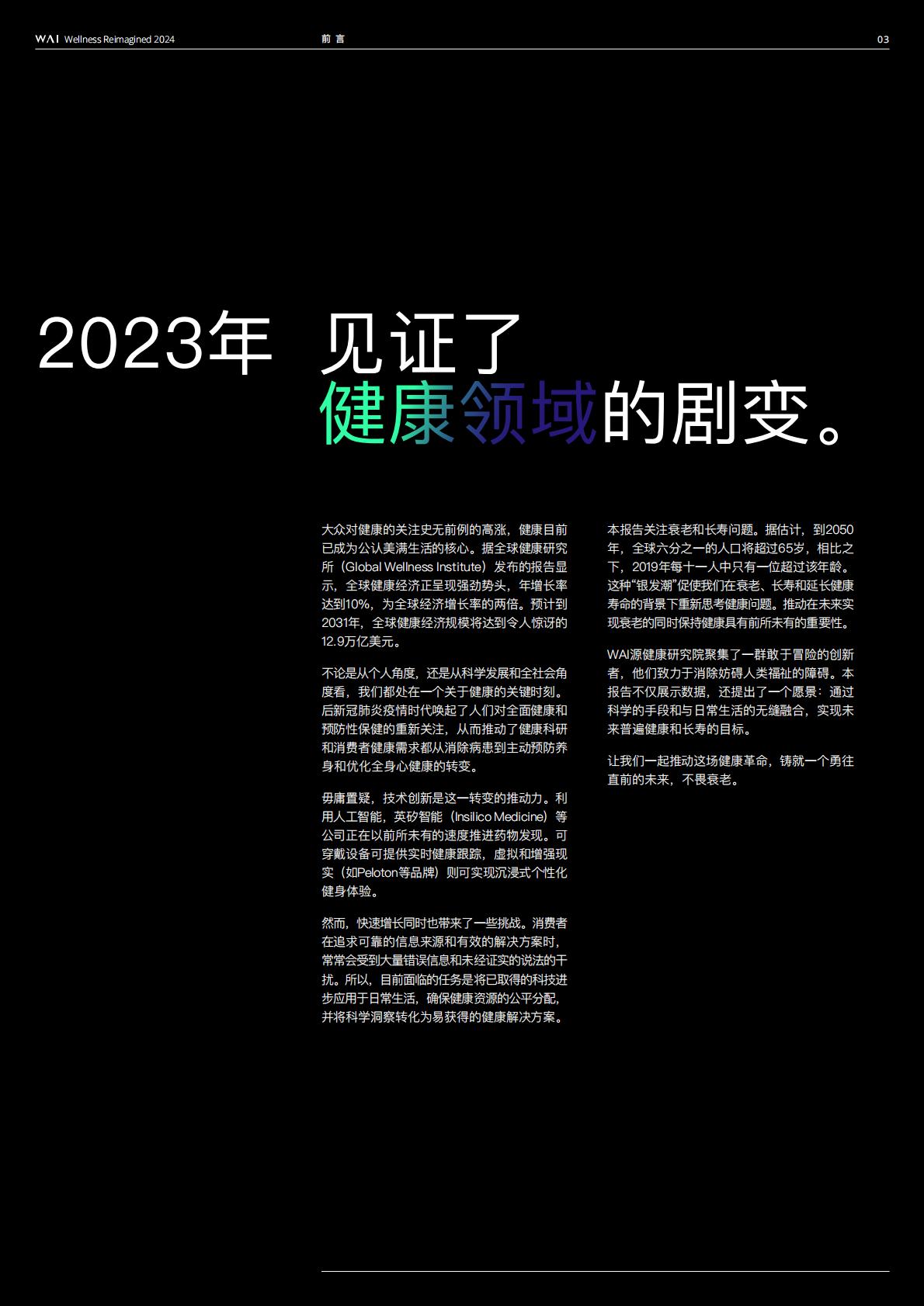 2024源健康年度报告—第一期长寿专题-源健康研究院.pdf