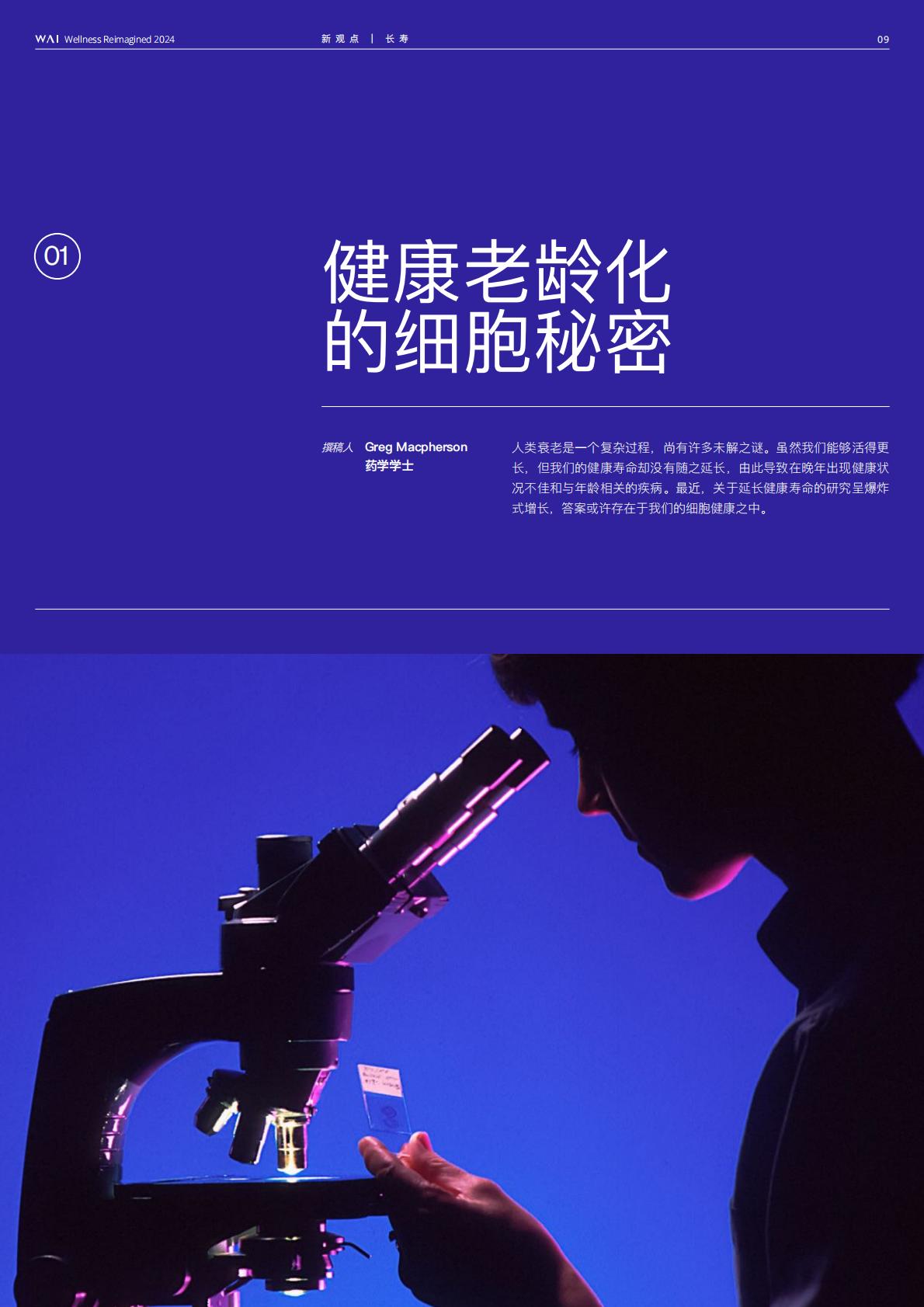 2024源健康年度报告—第一期长寿专题-源健康研究院.pdf