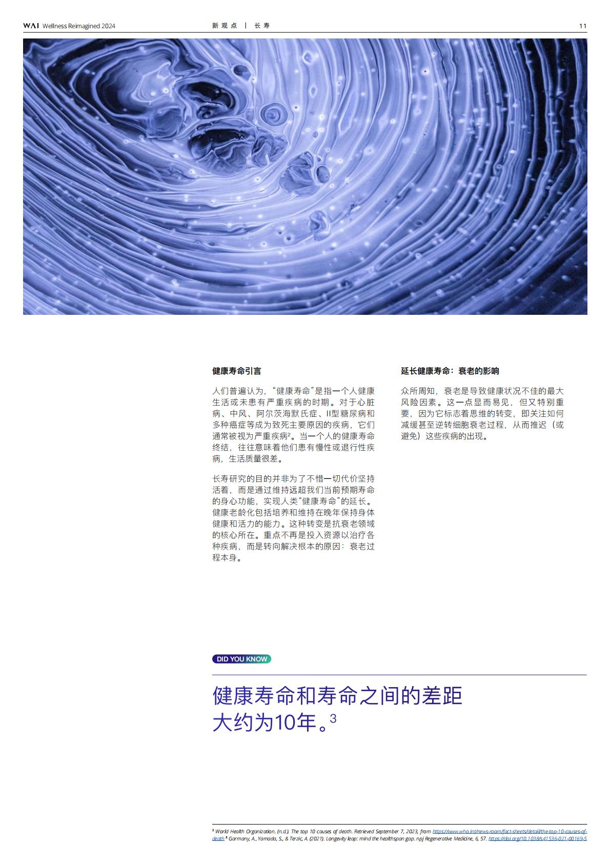 2024源健康年度报告—第一期长寿专题-源健康研究院.pdf