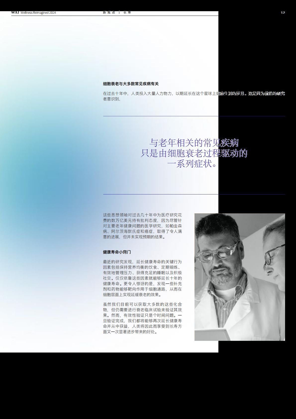 2024源健康年度报告—第一期长寿专题-源健康研究院.pdf