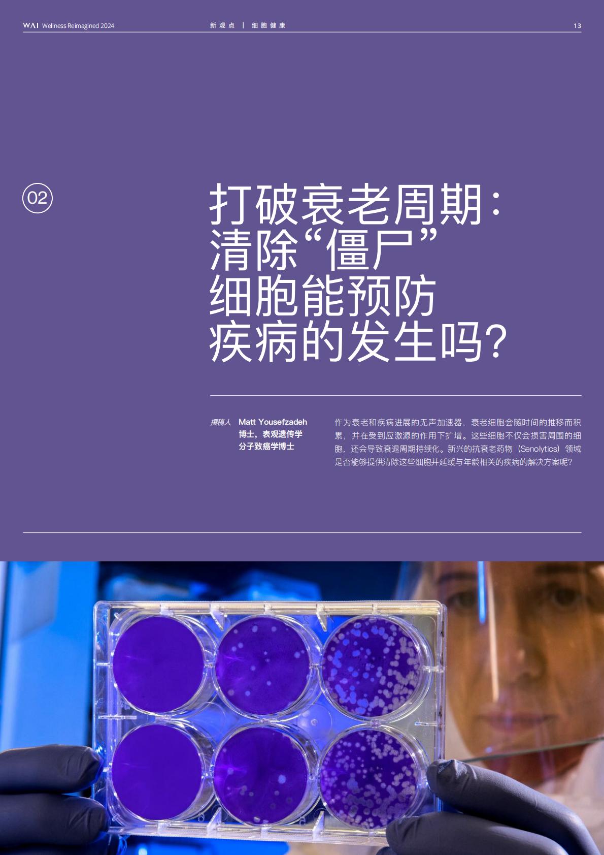 2024源健康年度报告—第一期长寿专题-源健康研究院.pdf