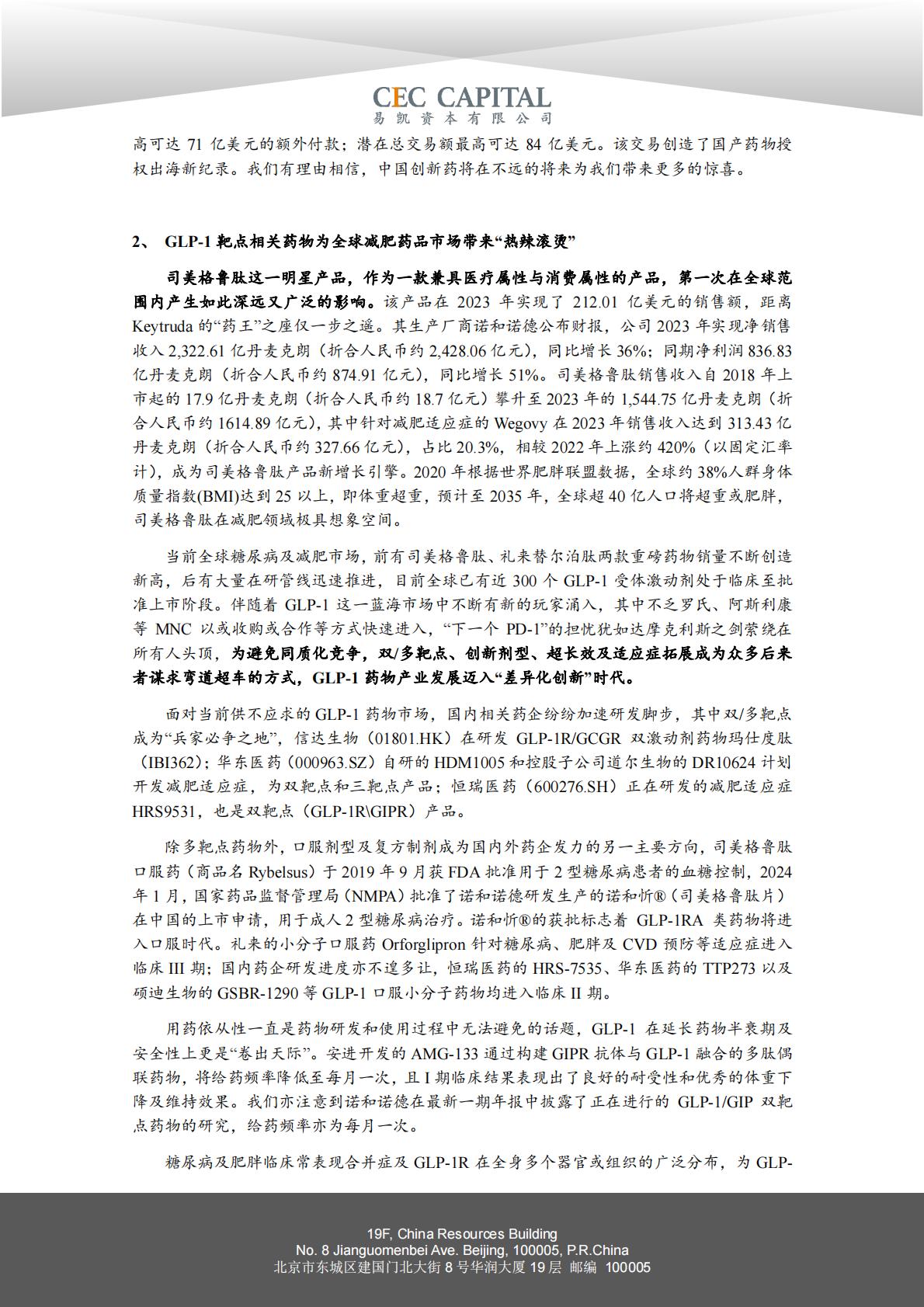2024易凯健康产业白皮书-医药与生物科技篇.pdf