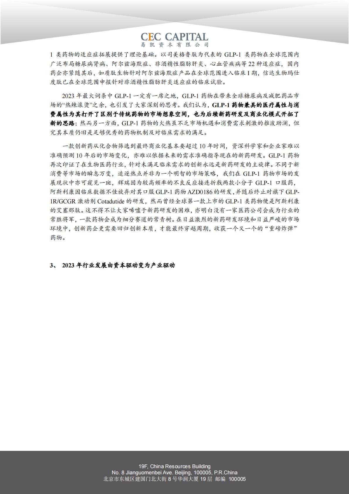 2024易凯健康产业白皮书-医药与生物科技篇.pdf