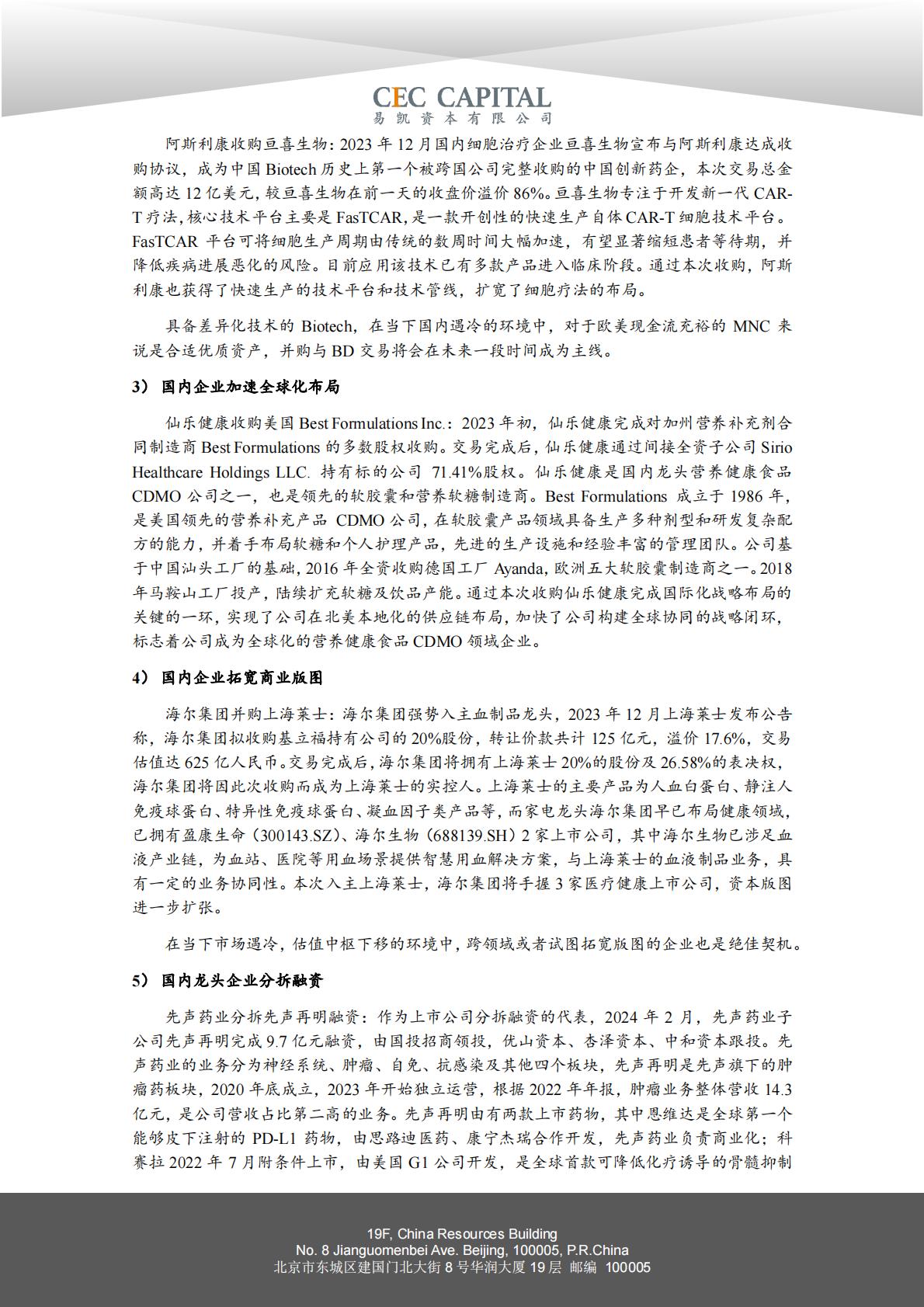 2024易凯健康产业白皮书-医药与生物科技篇.pdf