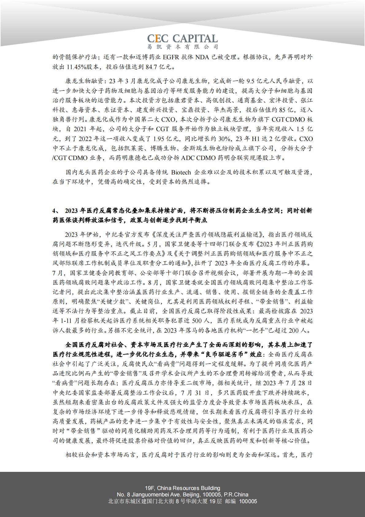 2024易凯健康产业白皮书-医药与生物科技篇.pdf