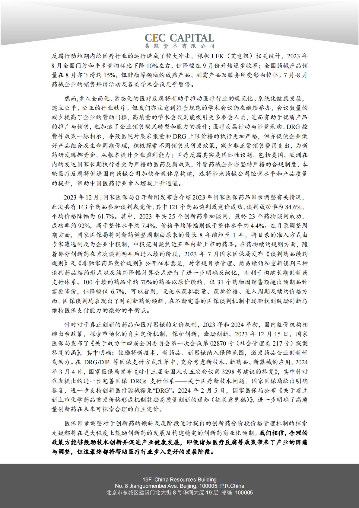 2024易凯健康产业白皮书-医药与生物科技篇.pdf