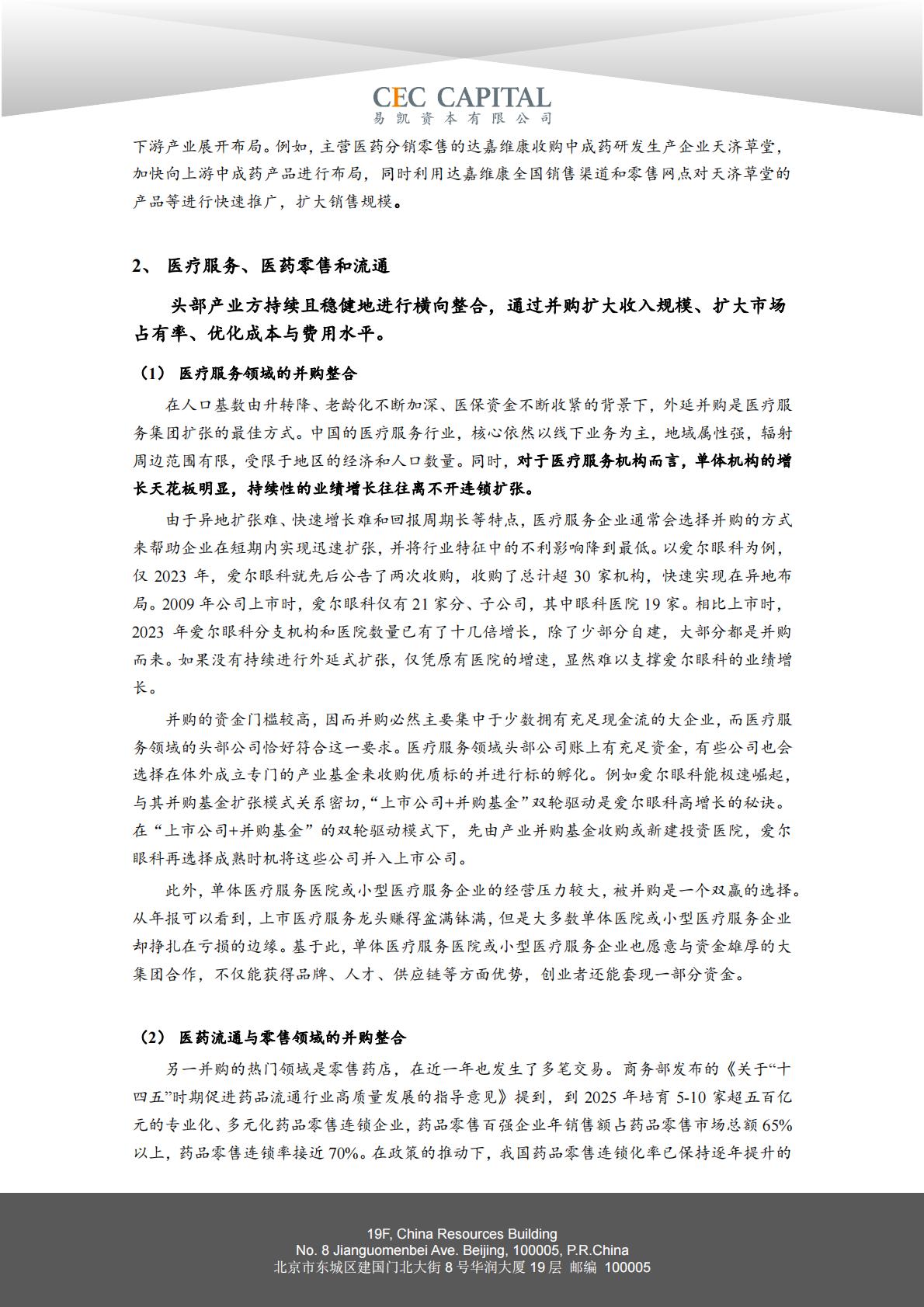 2024易凯健康产业白皮书-健康产业并购篇.pdf
