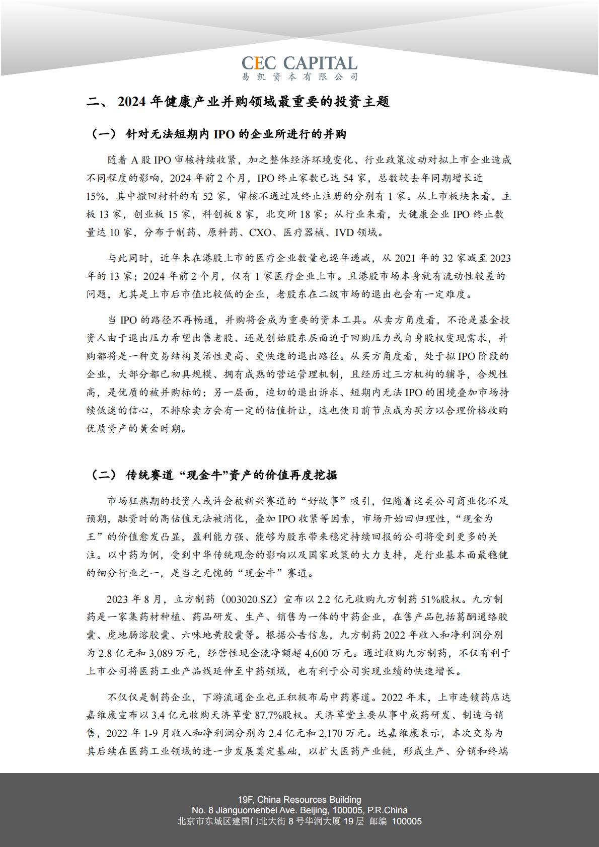 2024易凯健康产业白皮书-健康产业并购篇.pdf