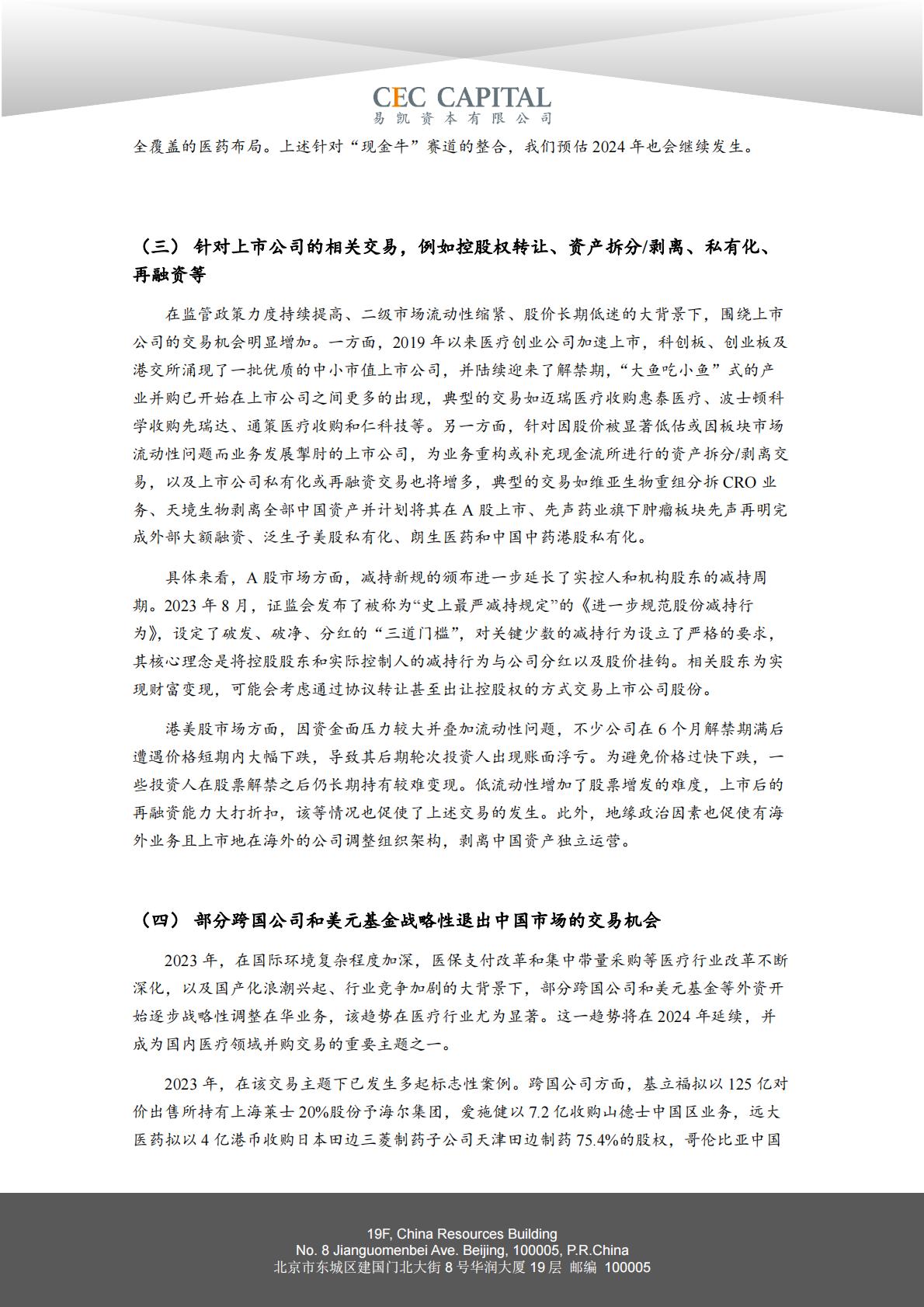 2024易凯健康产业白皮书-健康产业并购篇.pdf