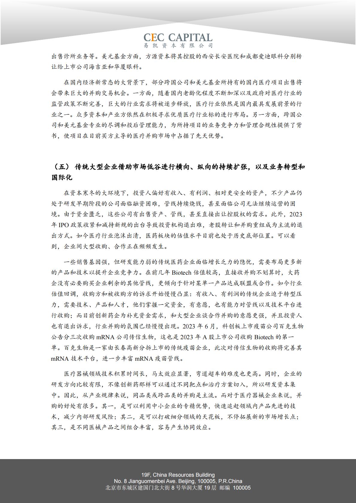 2024易凯健康产业白皮书-健康产业并购篇.pdf