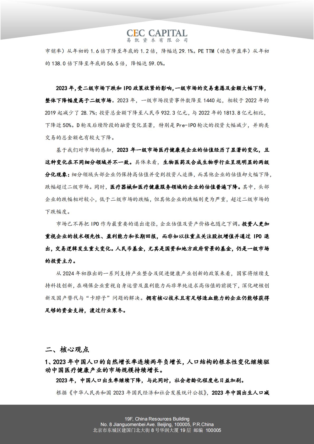 2024易凯健康产业白皮书-核心观点篇.pdf