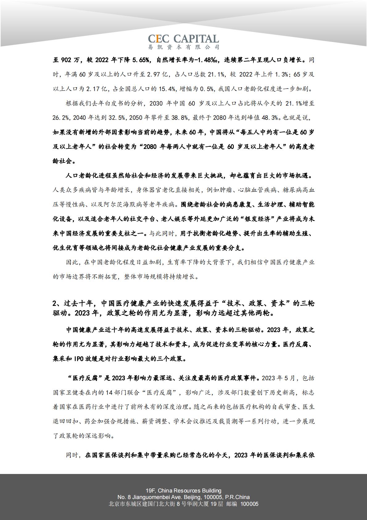 2024易凯健康产业白皮书-核心观点篇.pdf
