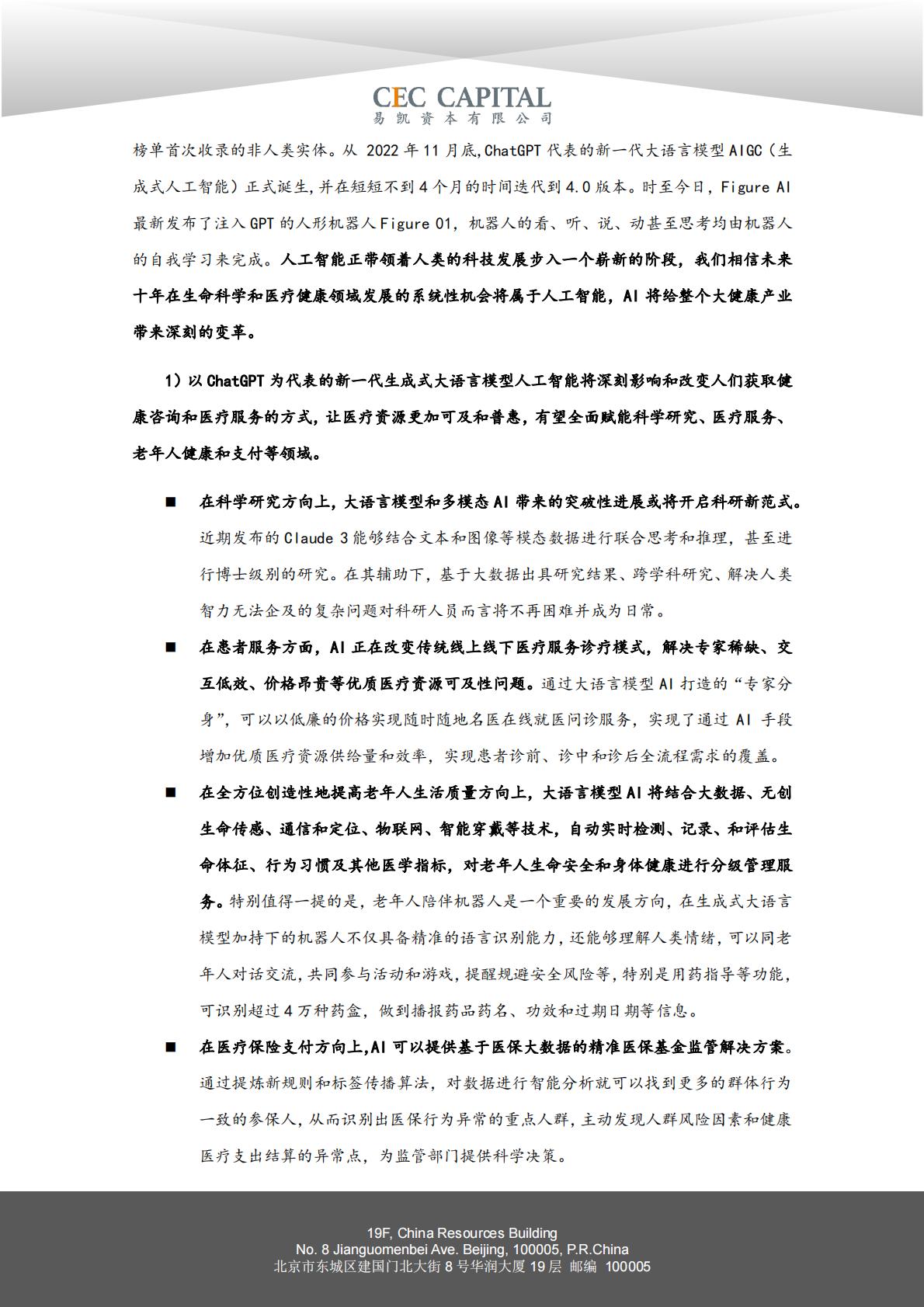 2024易凯健康产业白皮书-核心观点篇.pdf