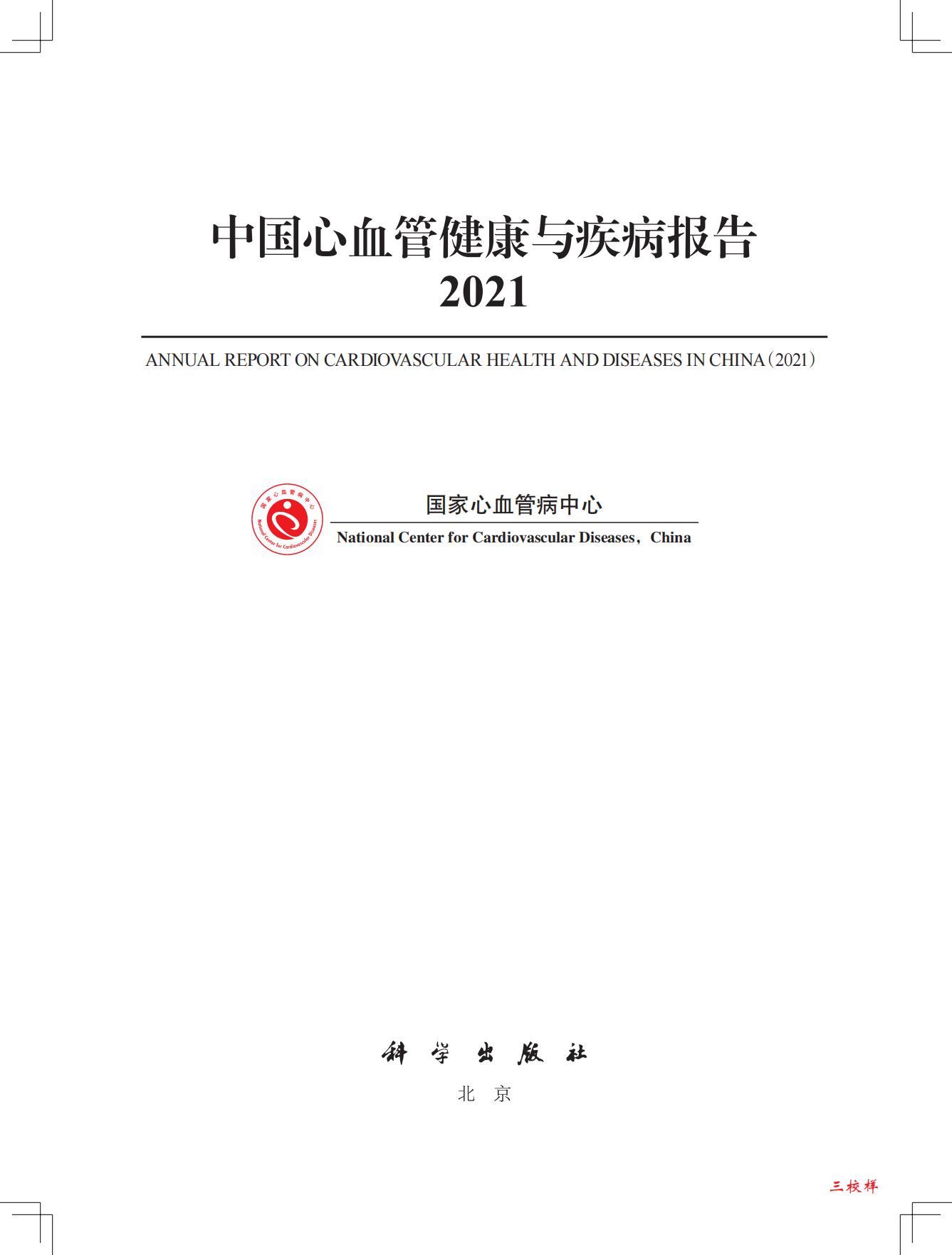 中国心血管健康与疾病报告2021-国家心血管病中心-202204-229页.pdf