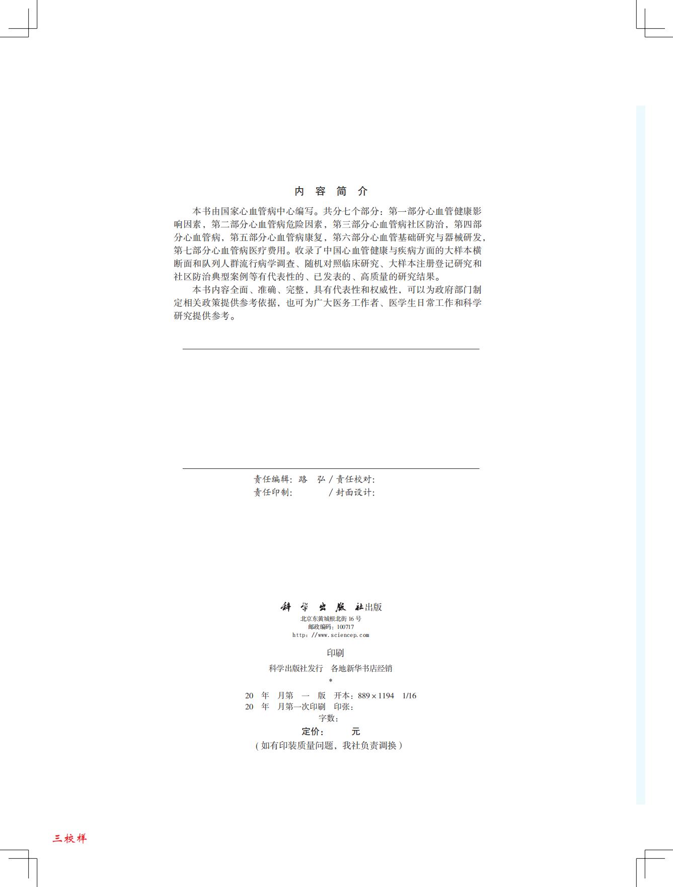 中国心血管健康与疾病报告2021-国家心血管病中心-202204-229页.pdf