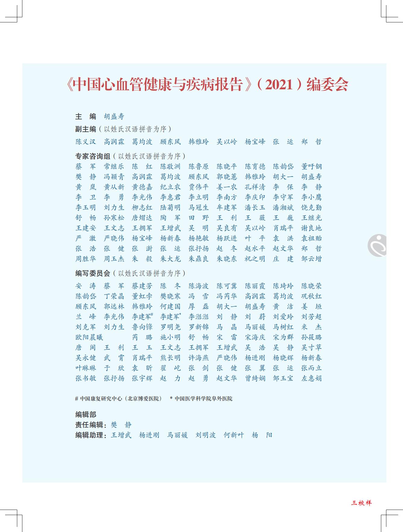 中国心血管健康与疾病报告2021-国家心血管病中心-202204-229页.pdf
