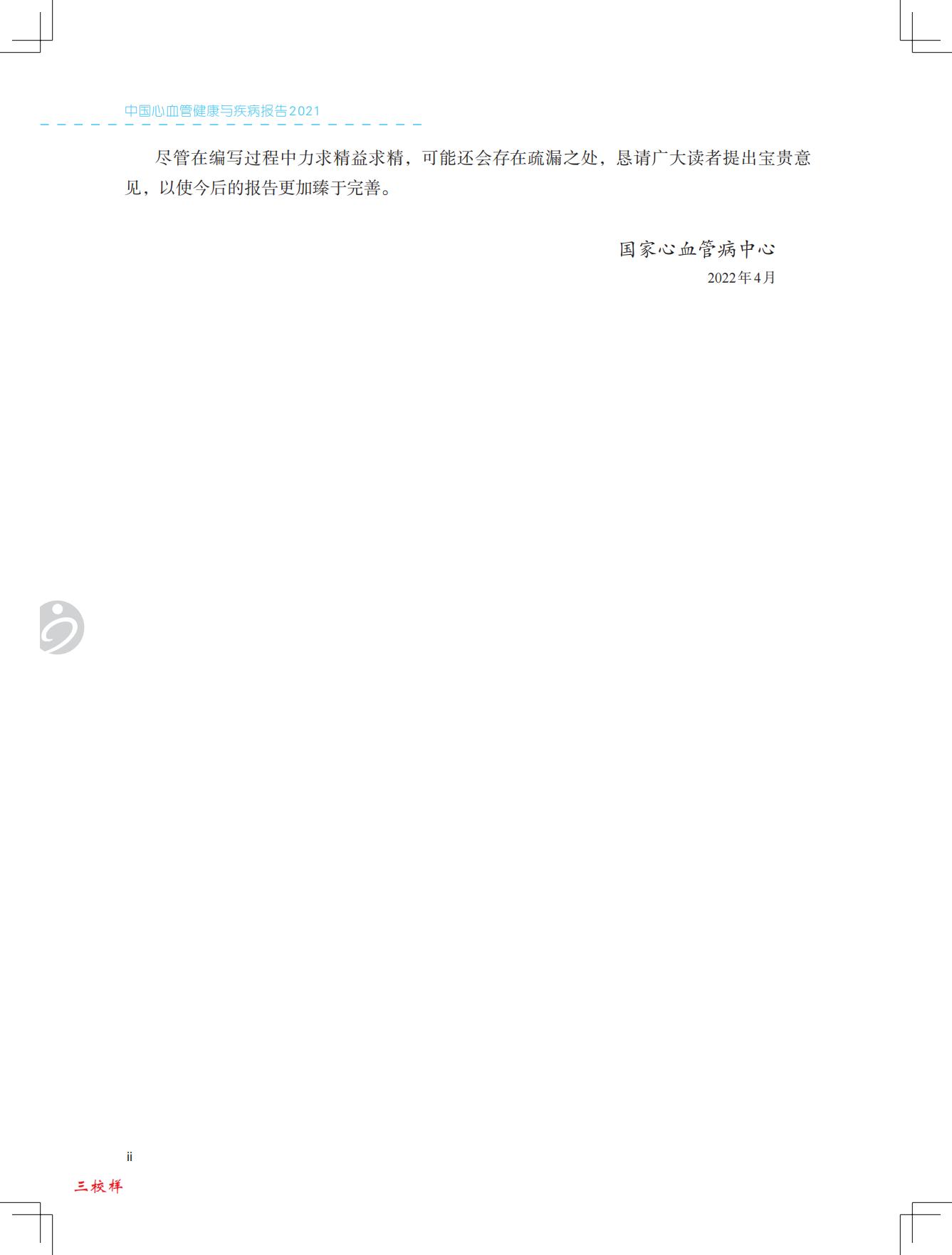中国心血管健康与疾病报告2021-国家心血管病中心-202204-229页.pdf