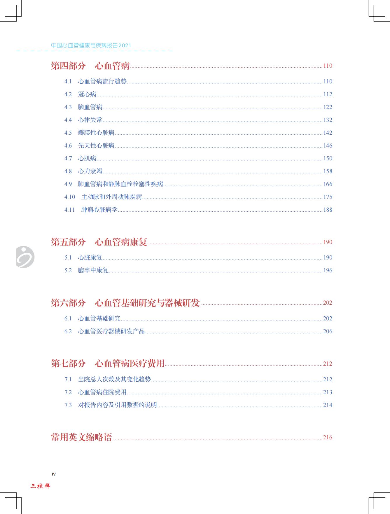 中国心血管健康与疾病报告2021-国家心血管病中心-202204-229页.pdf
