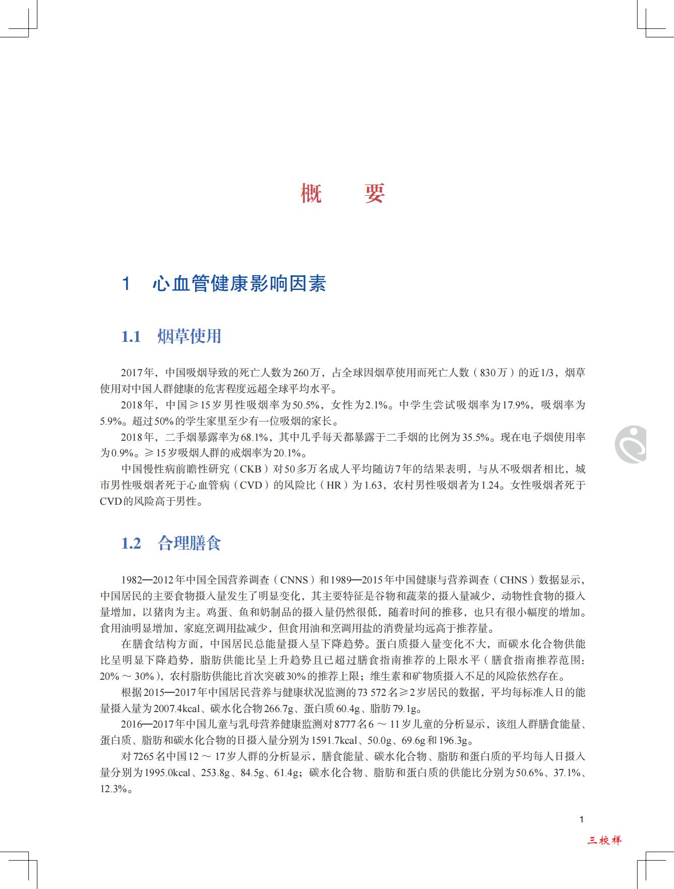 中国心血管健康与疾病报告2021-国家心血管病中心-202204-229页.pdf