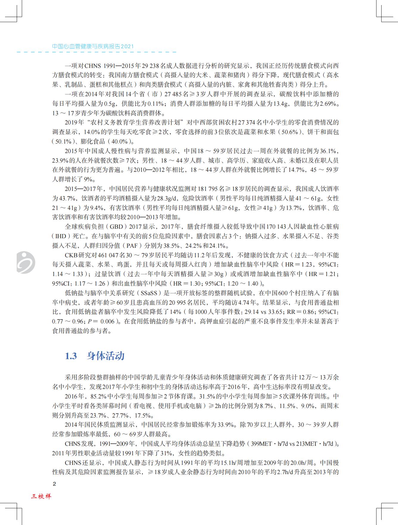 中国心血管健康与疾病报告2021-国家心血管病中心-202204-229页.pdf