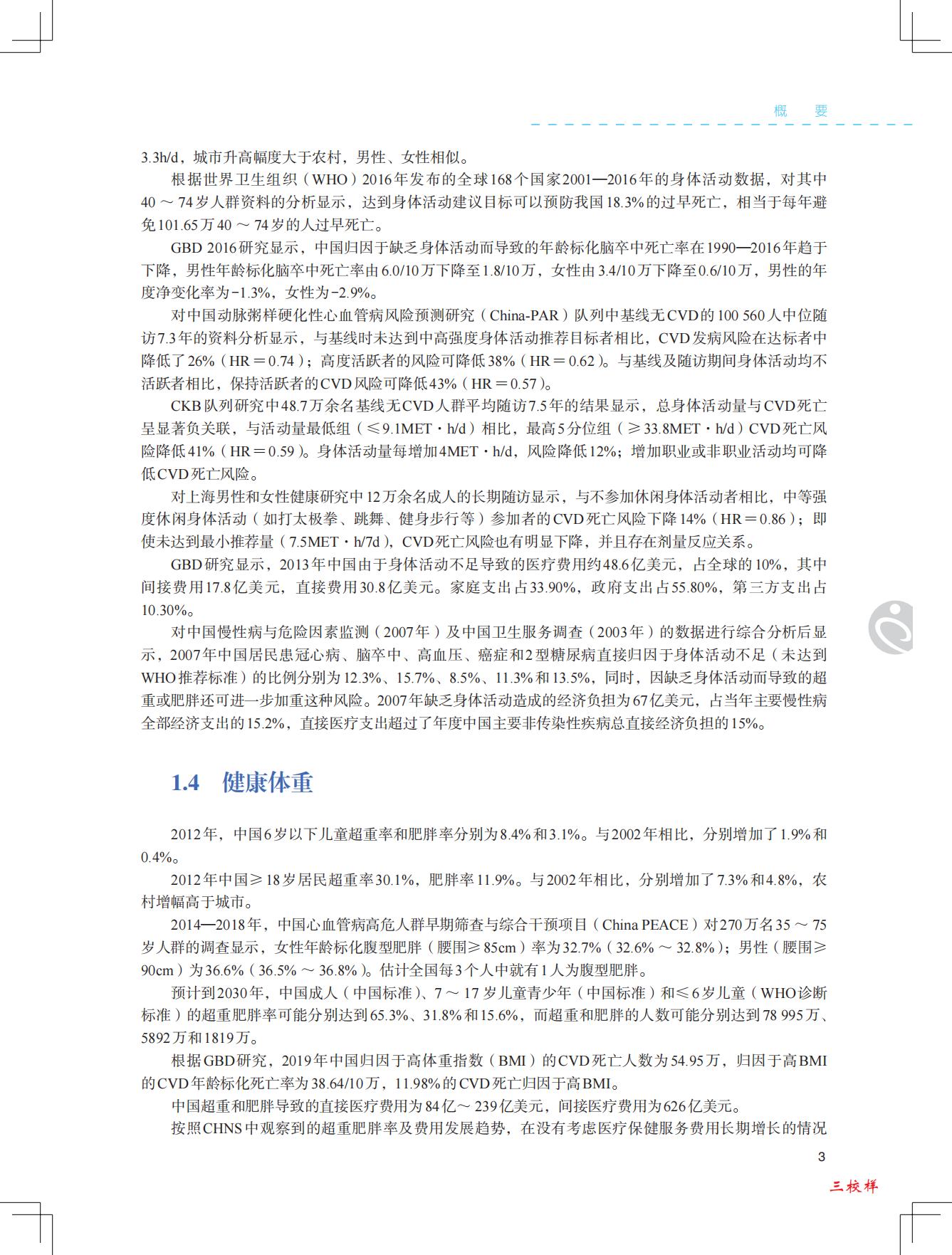 中国心血管健康与疾病报告2021-国家心血管病中心-202204-229页.pdf