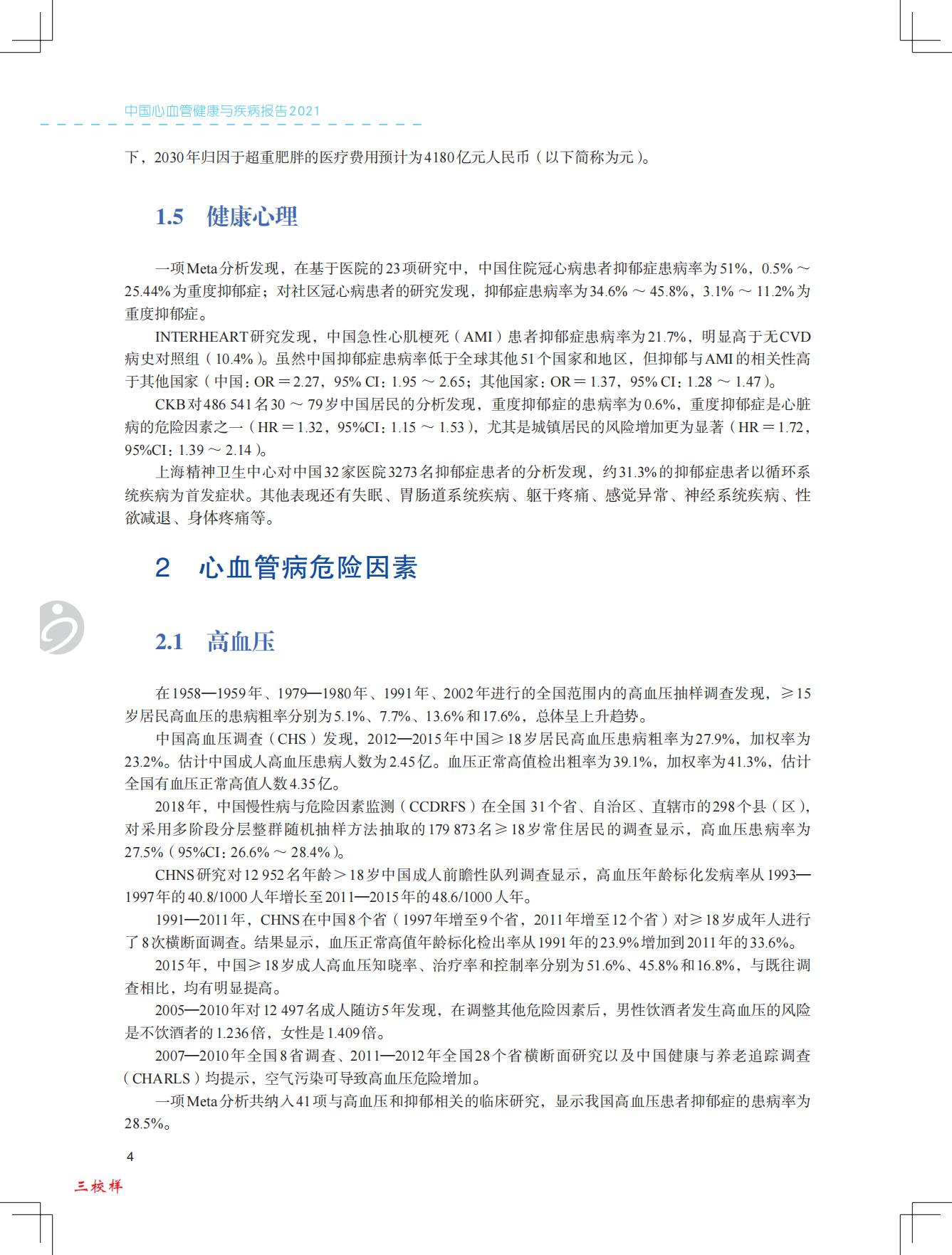 中国心血管健康与疾病报告2021-国家心血管病中心-202204-229页.pdf