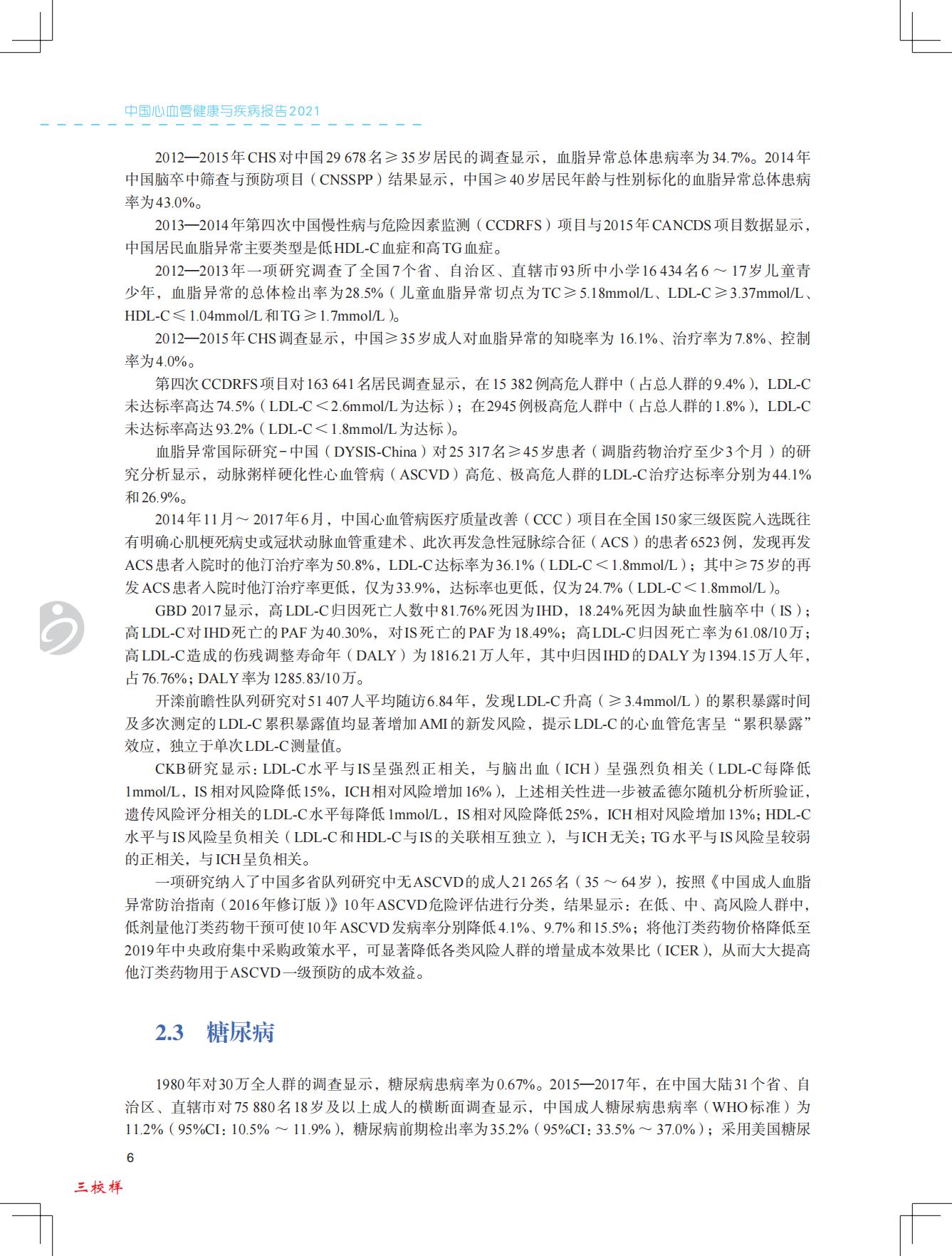 中国心血管健康与疾病报告2021-国家心血管病中心-202204-229页.pdf