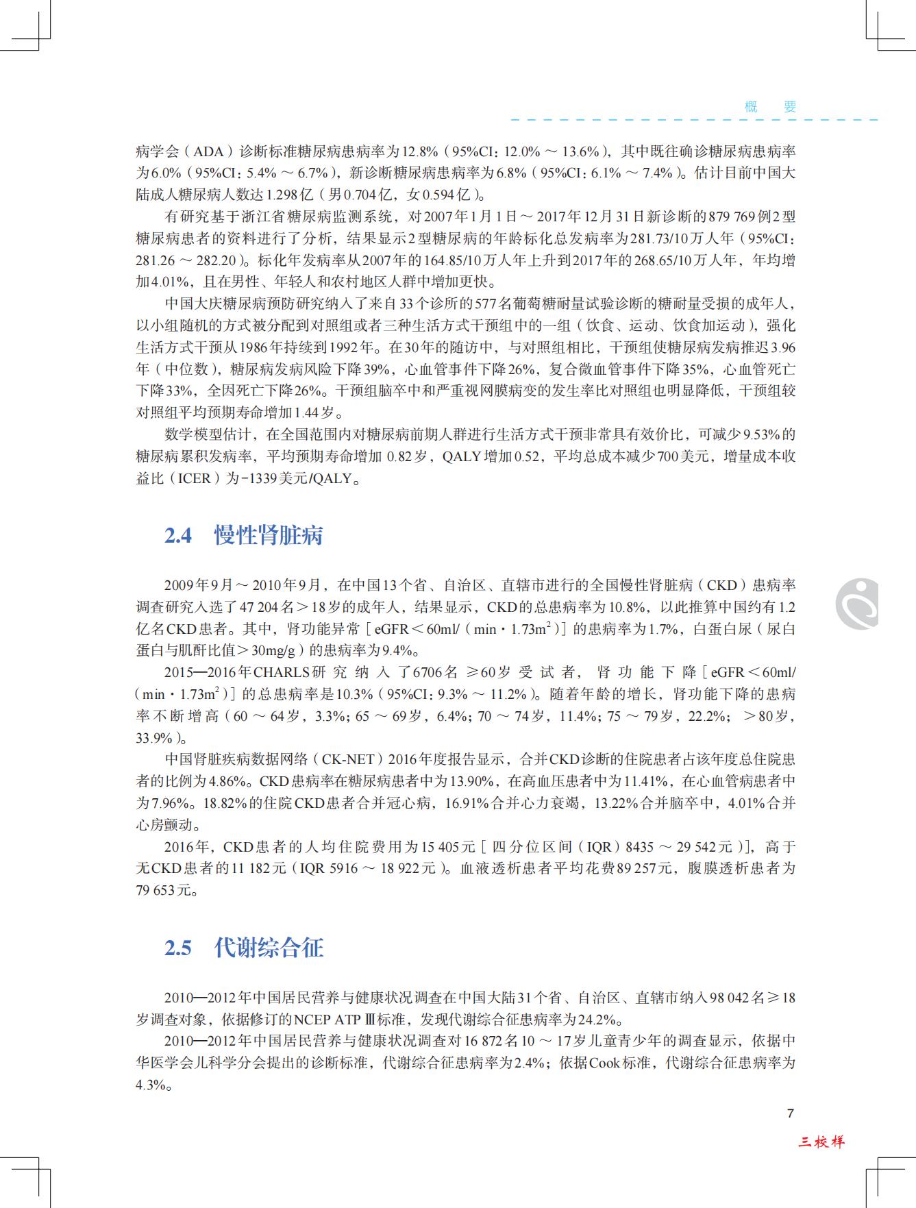 中国心血管健康与疾病报告2021-国家心血管病中心-202204-229页.pdf