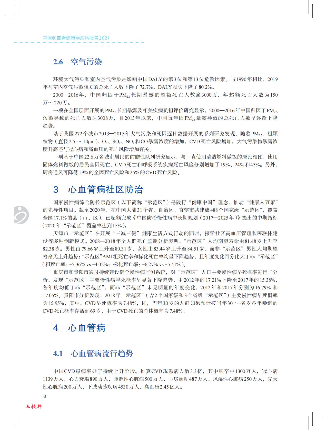 中国心血管健康与疾病报告2021-国家心血管病中心-202204-229页.pdf