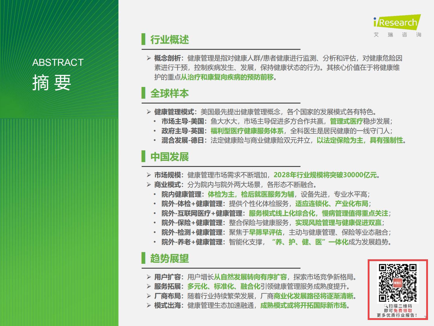 2024年中国健康管理行业研究报告-艾瑞咨询-202403-49页.pdf