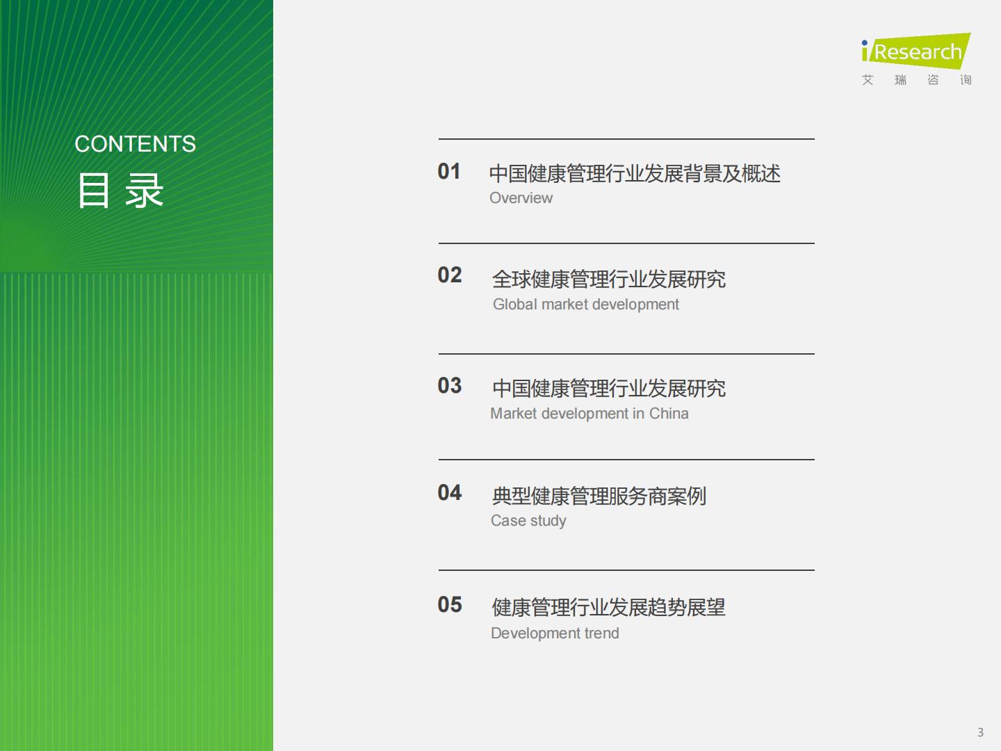 2024年中国健康管理行业研究报告-艾瑞咨询-202403-49页.pdf