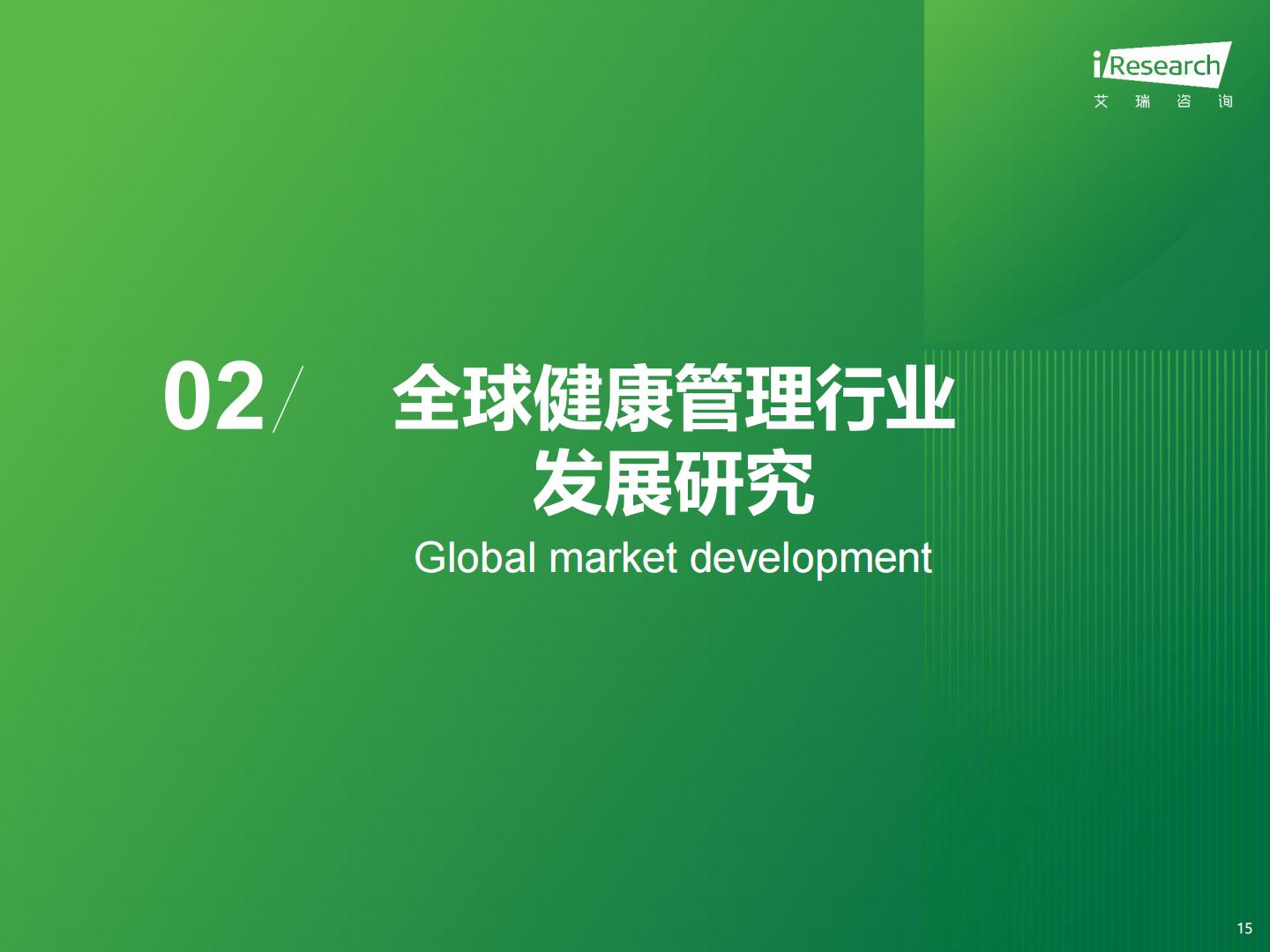 2024年中国健康管理行业研究报告-艾瑞咨询-202403-49页.pdf