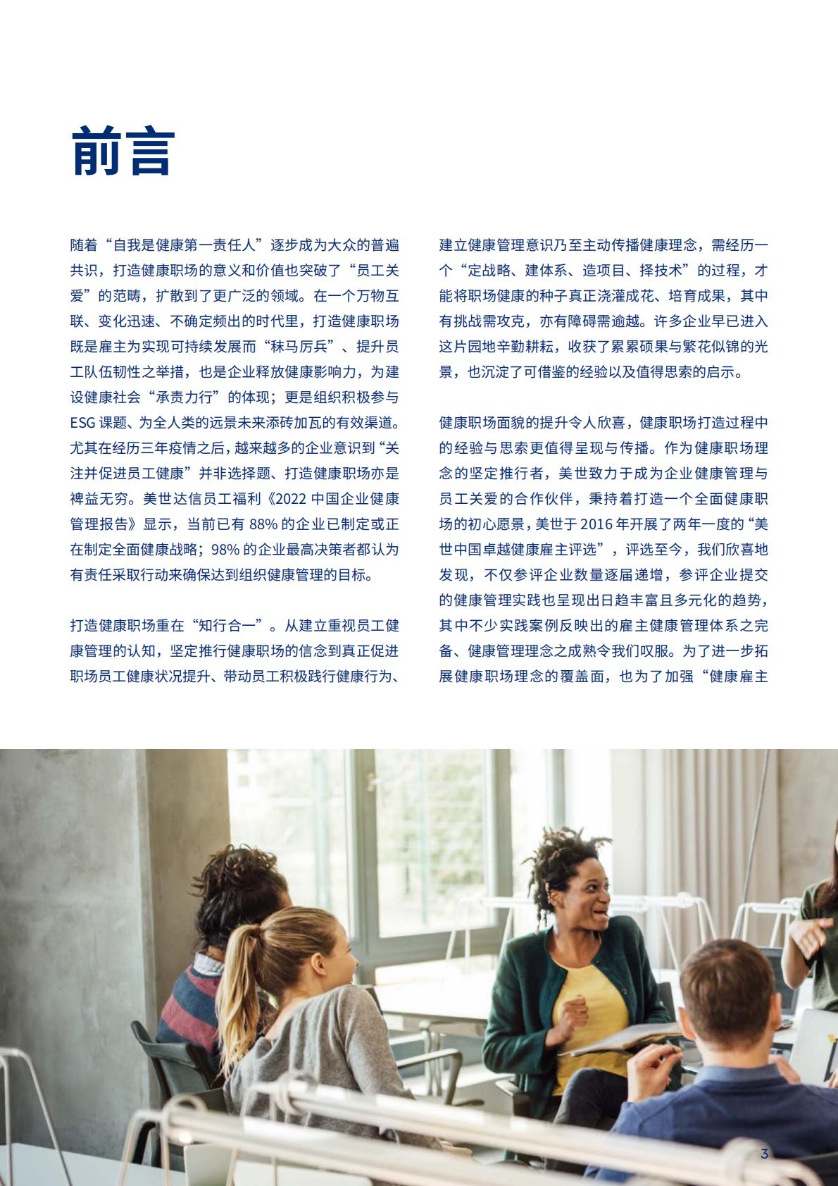 2023中国健康职场观察-美世-44页.pdf
