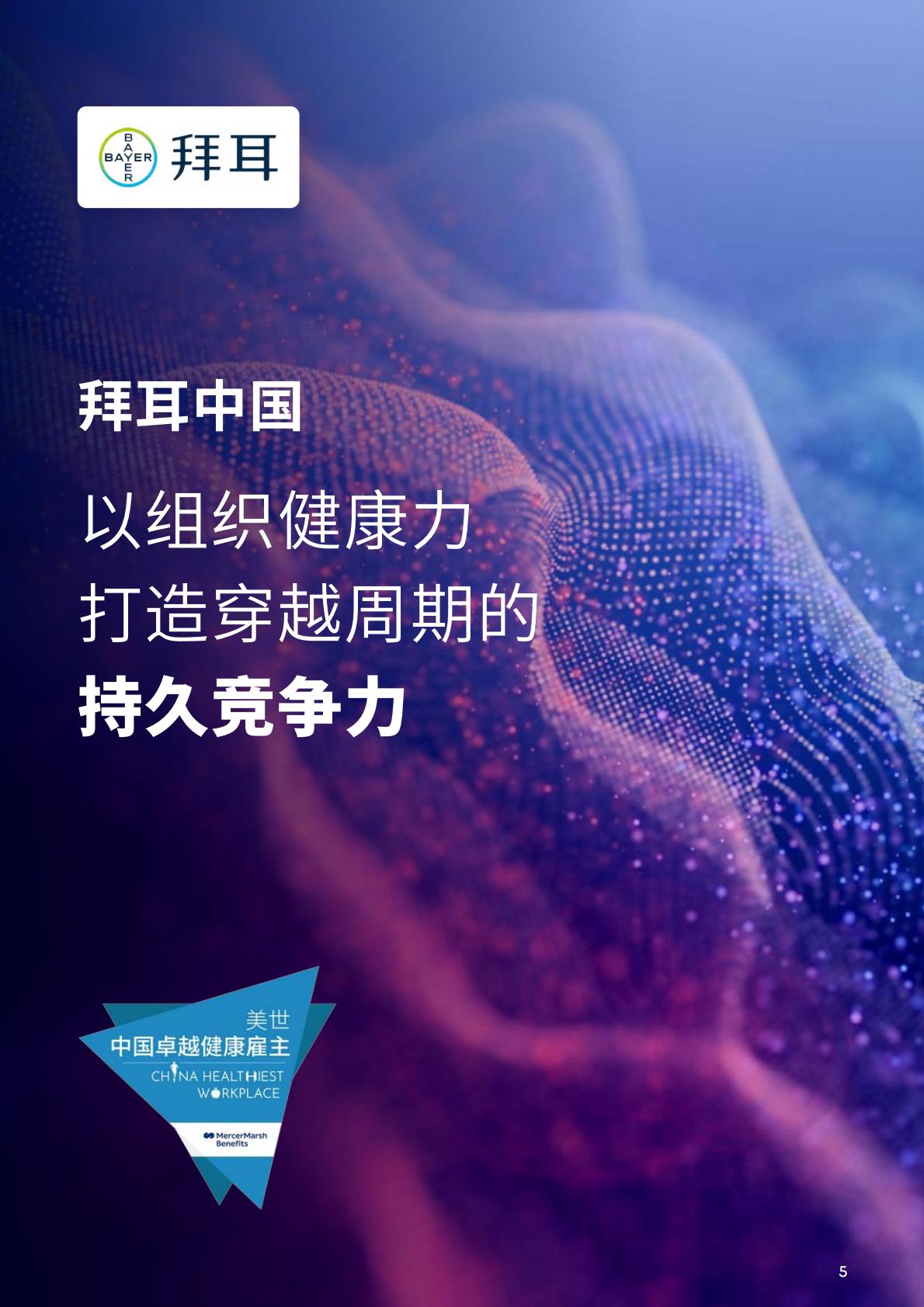 2023中国健康职场观察-美世-44页.pdf