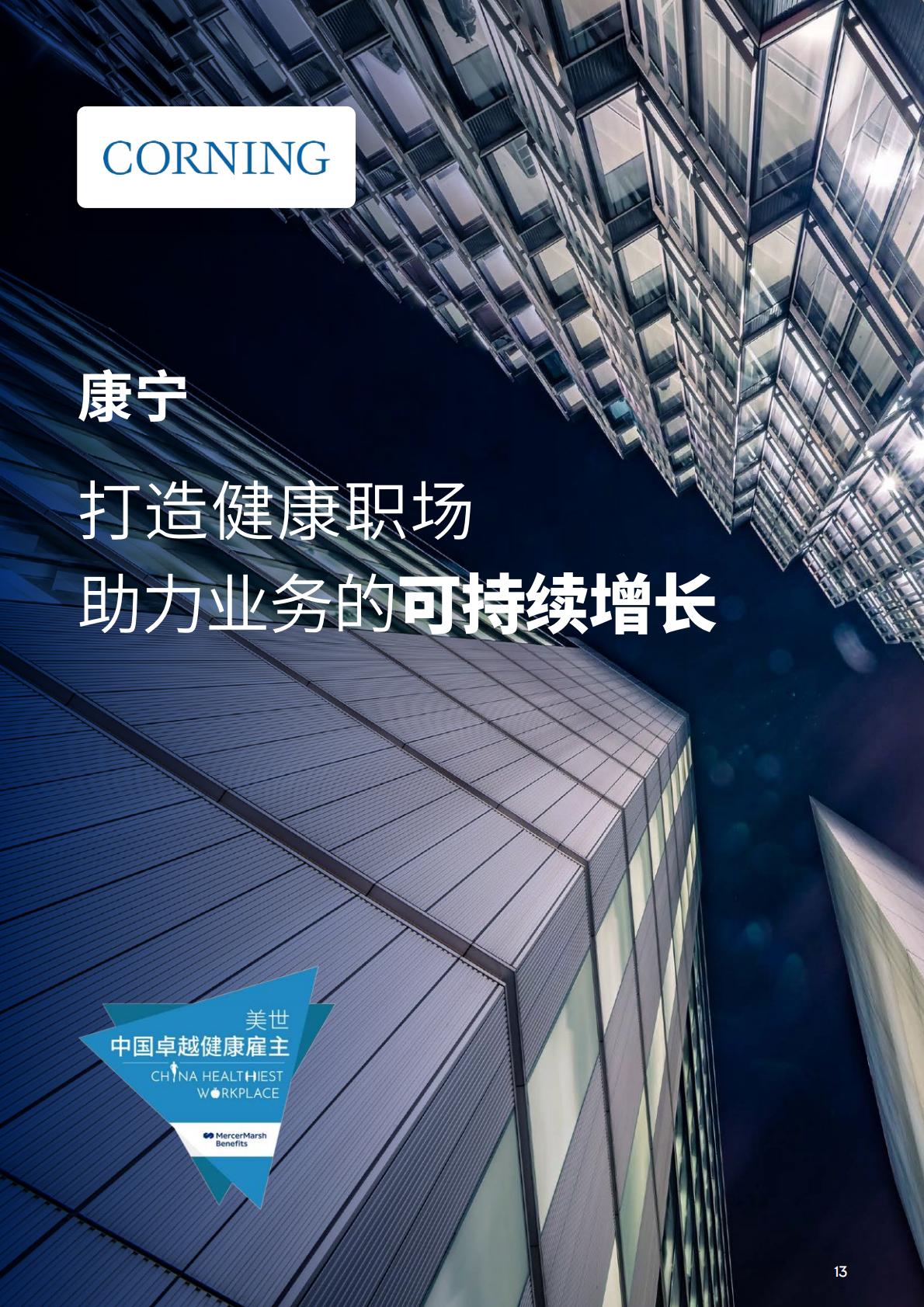 2023中国健康职场观察-美世-44页.pdf