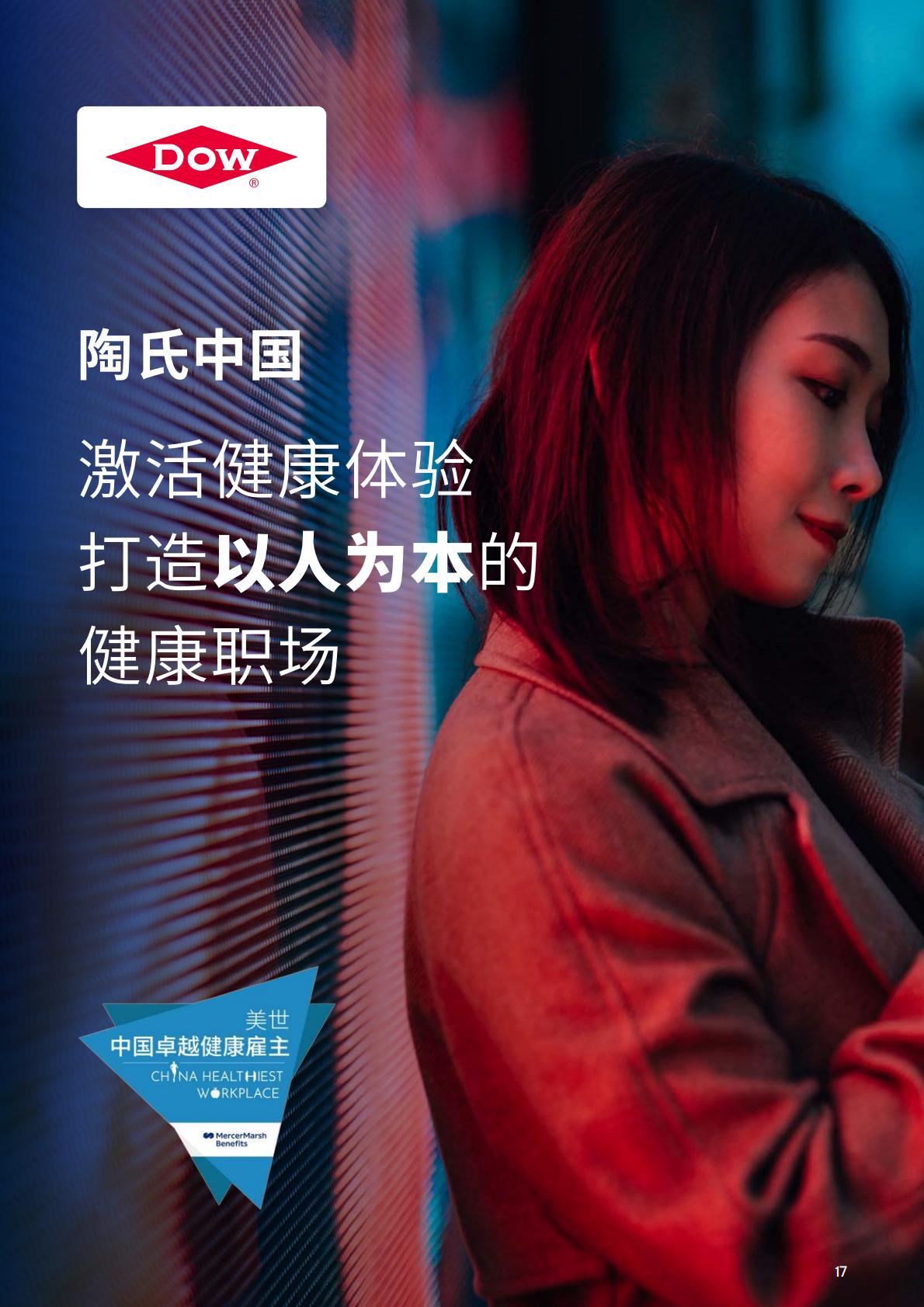 2023中国健康职场观察-美世-44页.pdf