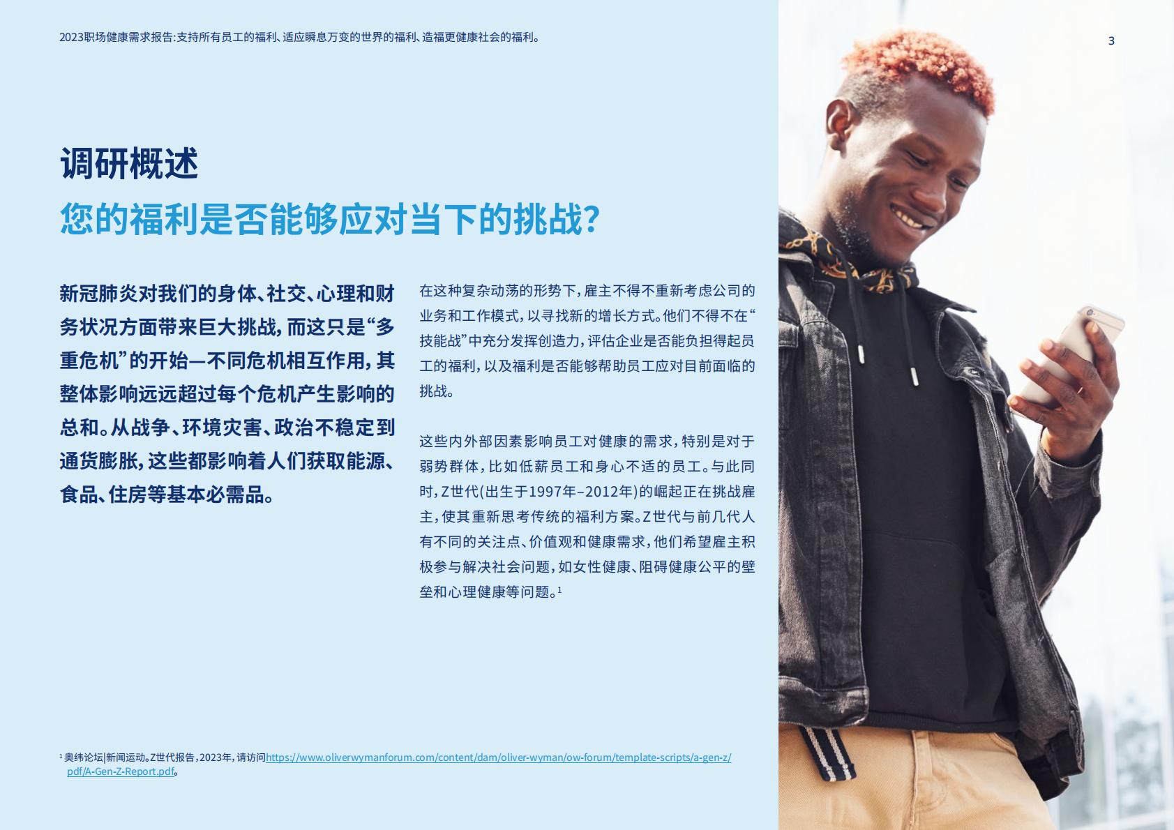 2023职场健康需求报告-美世-2023-93页.pdf