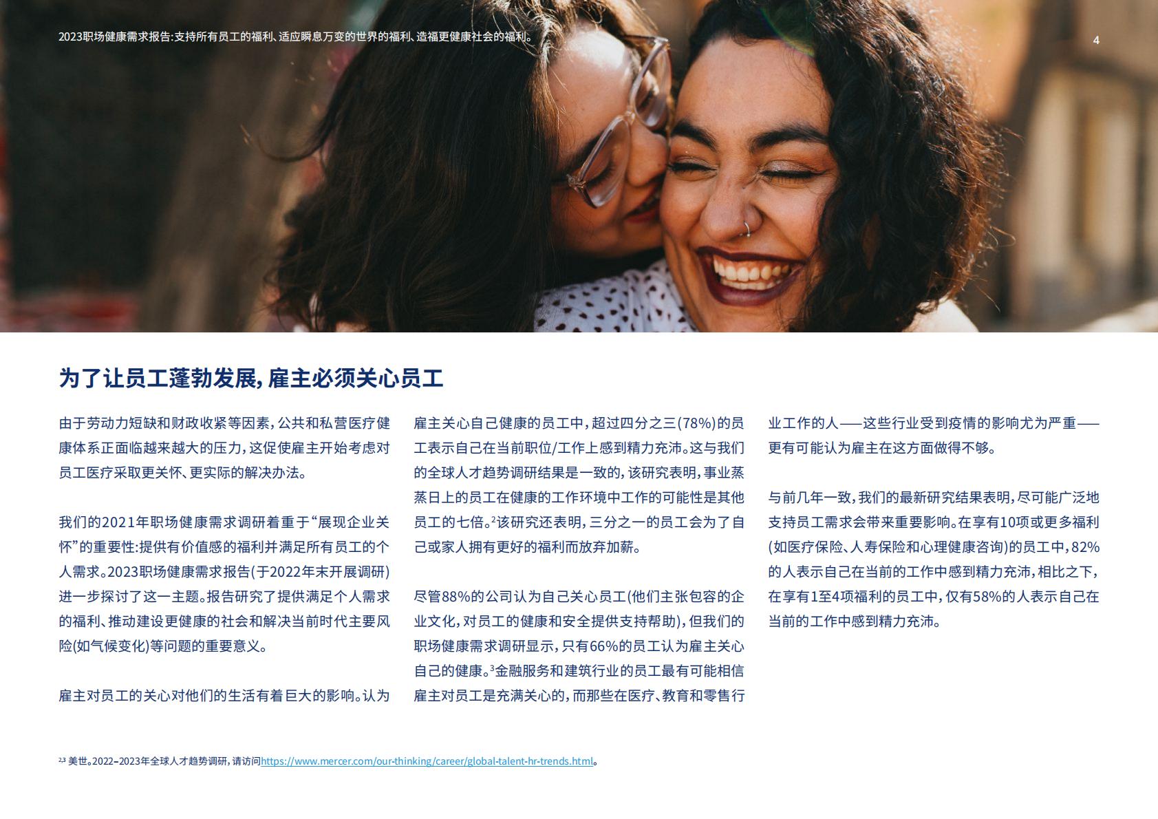2023职场健康需求报告-美世-2023-93页.pdf