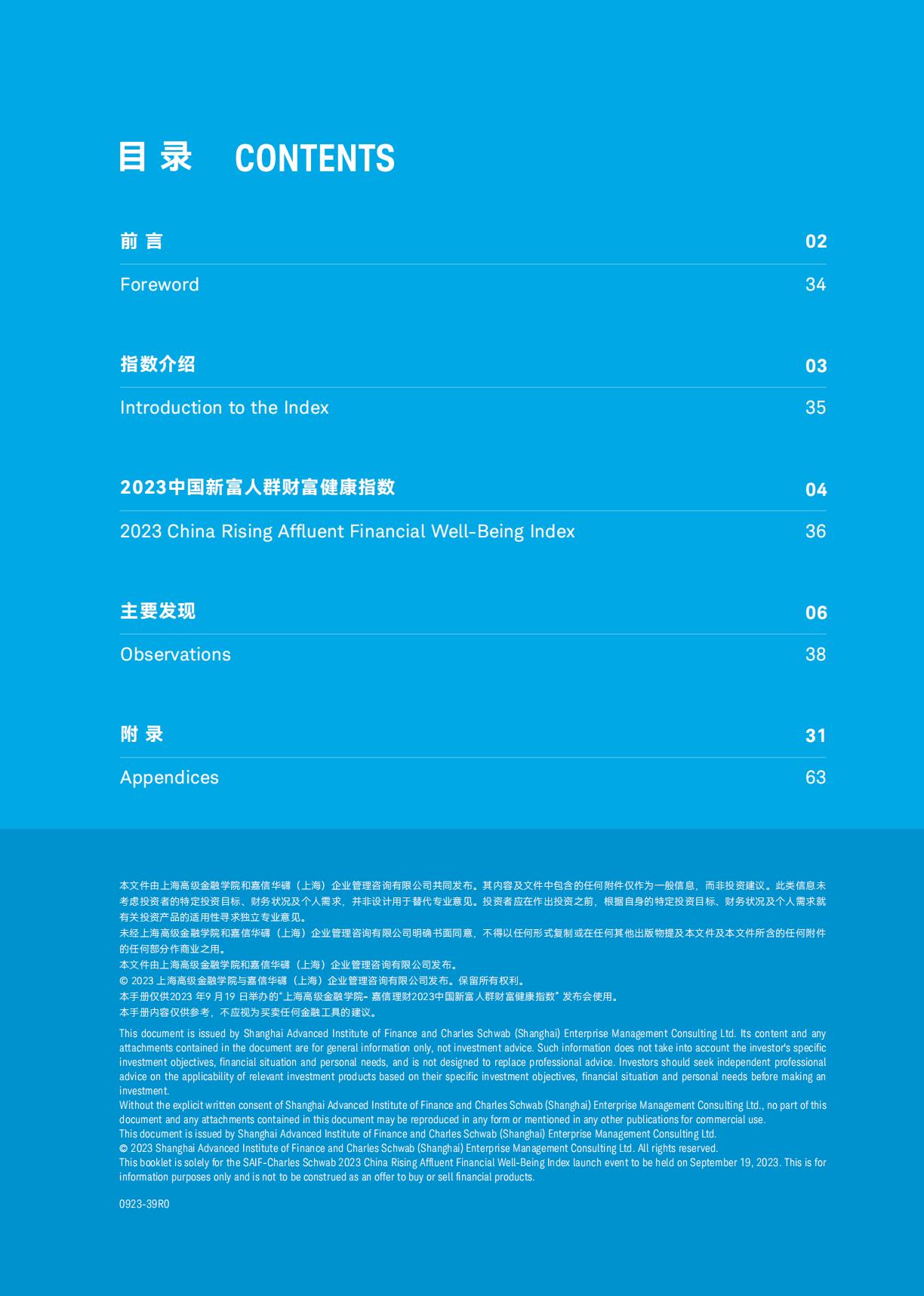 2023年中国新富人群财富健康指数-上海高级金融学院&嘉信理财（中英）-202309-68页.pdf