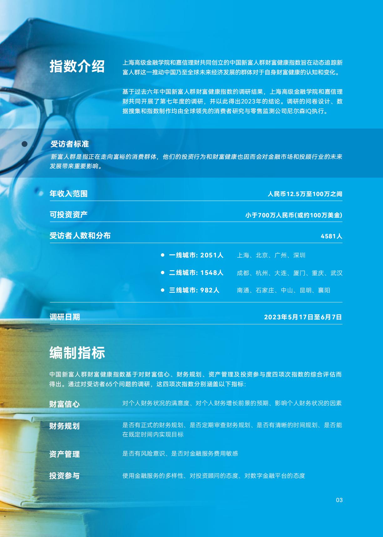 2023年中国新富人群财富健康指数-上海高级金融学院&嘉信理财（中英）-202309-68页.pdf