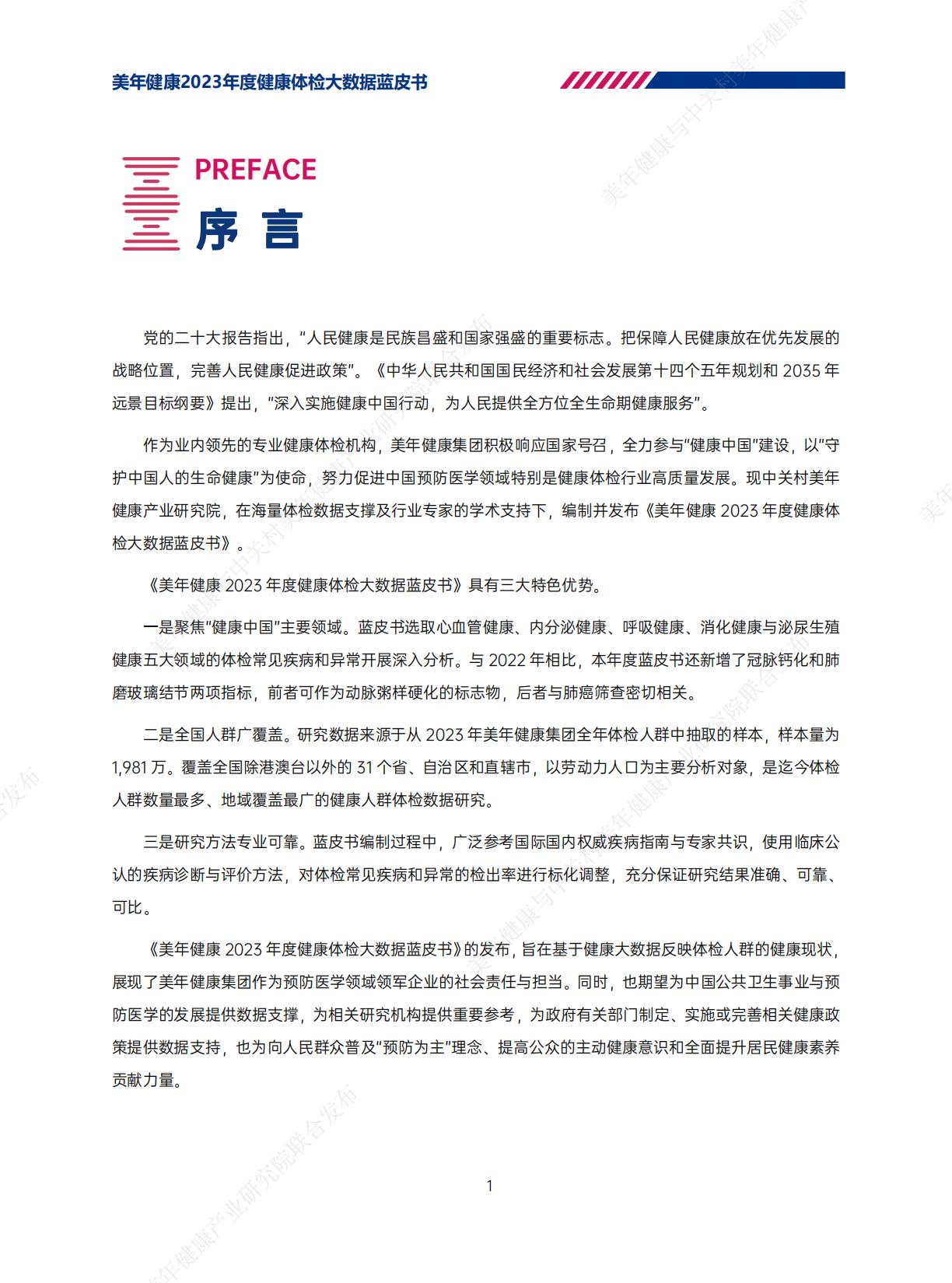 2023年美年健康体检大数据蓝皮书-美年健康-202406-62页.pdf