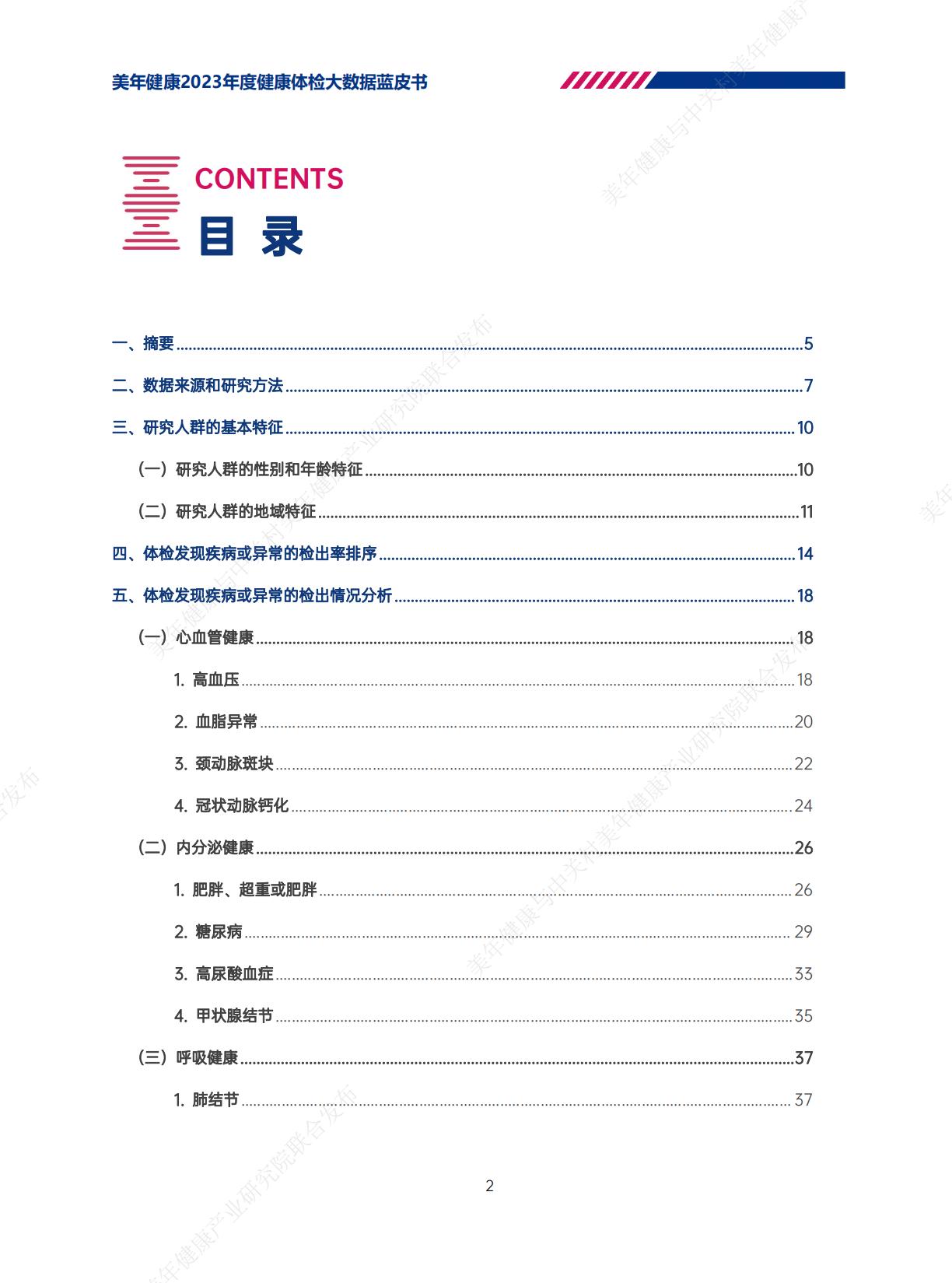 2023年美年健康体检大数据蓝皮书-美年健康-202406-62页.pdf