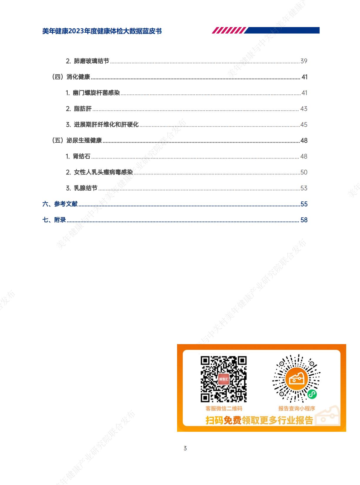 2023年美年健康体检大数据蓝皮书-美年健康-202406-62页.pdf