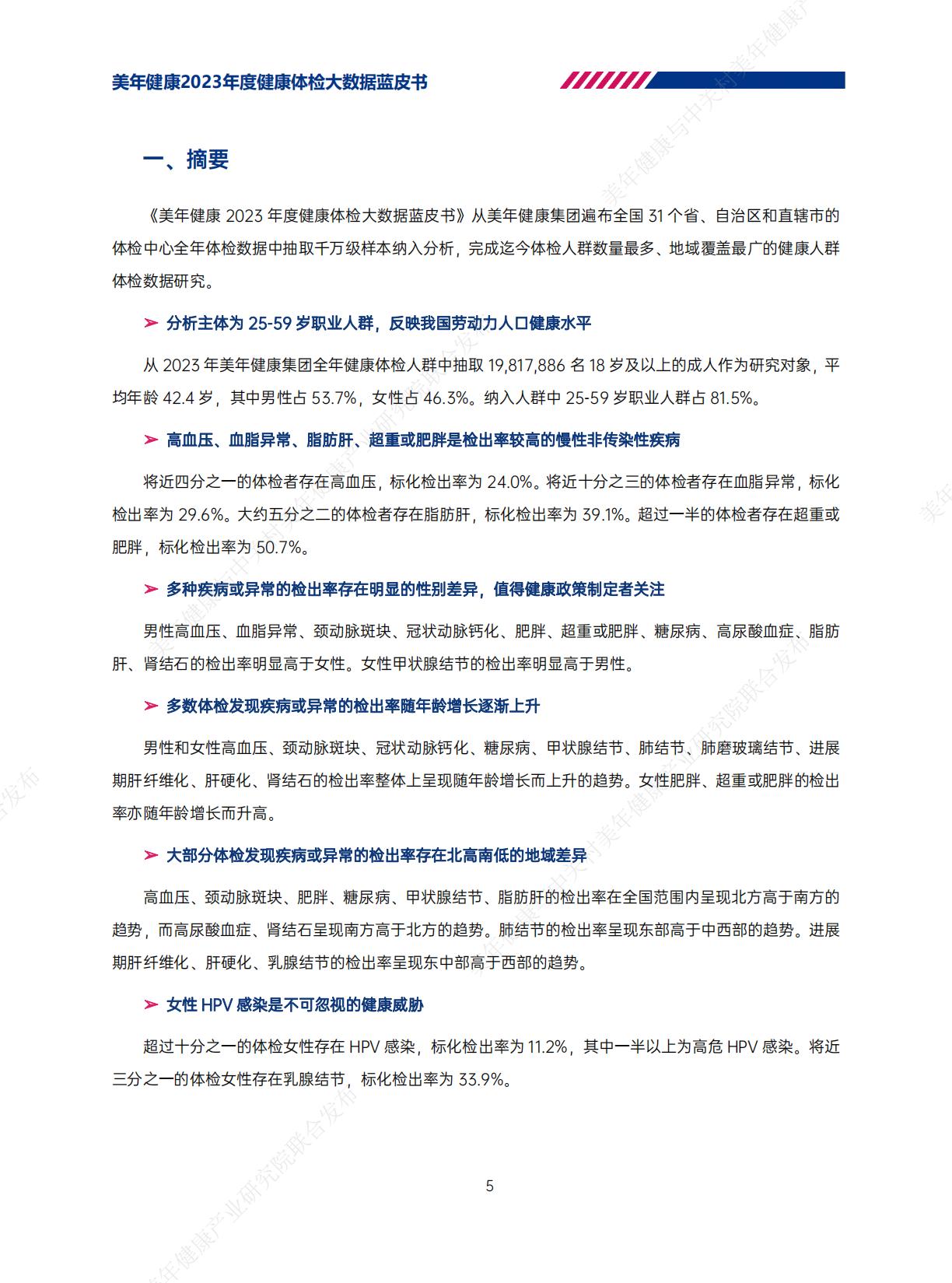 2023年美年健康体检大数据蓝皮书-美年健康-202406-62页.pdf
