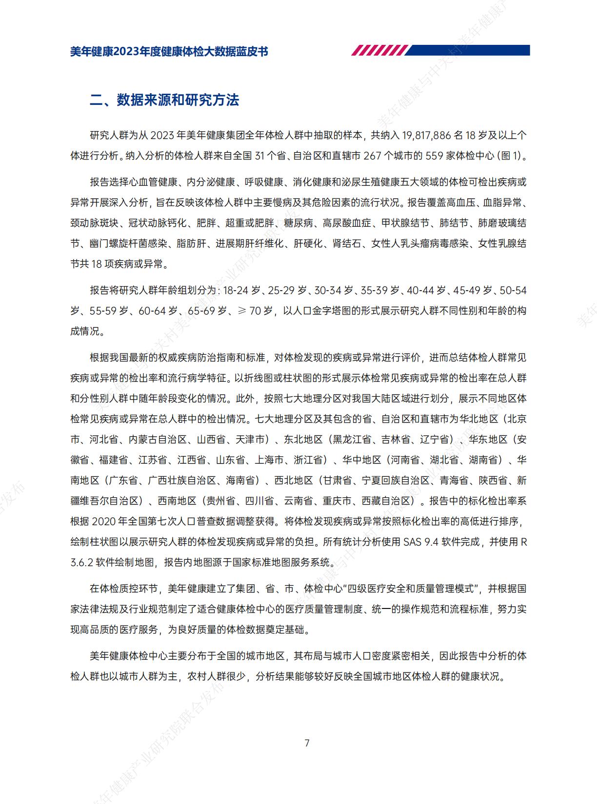 2023年美年健康体检大数据蓝皮书-美年健康-202406-62页.pdf